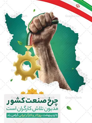 پوستر لایه باز روز کارگر پوستر لایه باز روز کارگر | نمونه پوستر روز کار و کارگر با فرمت psd دانلود فایل طرح لایه باز پوستر تبریک روز کارگر ایرانی و بنر 11 اردیبهشت روز جهانی کار و کارگر همانطور که مشاهده می کنید طرح روز کارگر دارای تصویر کارگر ایرانی ، گل و خوشنویسی روز کارگر میباشد. فایل طرح روز کار و کارگر با فرمت PSD در نرم افزار فتوشاپ با قابلیت تغییر سایز است. از این طرح زیبا می توانید برای چاپ مراسم بزرگداشت روز کار و کارکر ایرانی استفاده کنید. دانلود طرح پوستر تبریک روز کار و کارگر ایرانی شما می توانید با خرید اشتراک نمونه طرح روز کارگر را بصورت رایگان دانلود کنید. پس زمینه فایل لایه باز تبریک روز کارگر سفید و رنگبدی تصویر روشن می باشد. فایل بنر روز کارگر در ابعاد لارج 5 در 3 متر با رزولوشن 72 مناسب نصب بروی اسپیس های تبلیغاتی ، از سایت گرافیک طرح قابل دانلود می باشد. گرافیک طرح مرجع تخصصی طرح های لایه باز با کیفیت ایرانی روز جهانی کار و کارگر روز جهانی کارگر (International Workers' Day) برابر با اولین روز از ماه می هر سال در تقویم میلادی است مراسمی که هر سال در روز 1 ماه می میلادی برای حمایت از حقوق قشر کارگر برگزار میشود. بسیاری از حزبهای مختلف و اتحادیههای کارگری در بیشتر کشورهای جهان مراسم این روز را همراه با برپایی تظاهرات خیابانی برگزار میکنند. تاریخ روز کارگر ایرانی روز کار و کارگر در تقویم شمسی برابر با ۱۱ اردیبهشت است. همچنین روز کار و کارگر مصادف با 11 اردیبهشت ماه طبق ماده 66 قانون کار جمهوری اسلامی ایران ثبت شده است. در ایران این روز برای کارگران تعطیل رسمی به حساب میآید. کارگران میتوانند با دریافت حقوق از تعطیلات این روز استفاده کنند یا با حضور در محل کار حقوق اضافه کار این روز را دریافت کنند. البته حضور یا عدم حضور کارگر در محل کار در این روز باید با توافق کارگر باشد بنر روزکارگر,بنر روزکارو کارگر,بنر روز جهانی کارگر,بنر لایه باز روزکارگر,طرح روزکارگر,پوستر روزکارگر, لایه باز بنرروز کار و کارگر, بنر روزکارگر,روز جهانی کارگر,طرح بنرروز جهانی کارو کارگر psd روز کار و کارگر,طرح بنر روز کارگر,دانلود طرح روز کار psd,پوستر تبریک روز کار و کارگر ایرانی