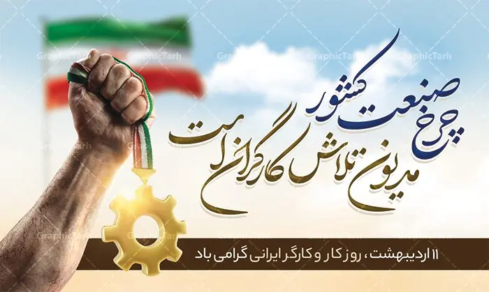 طرح پوستر روز کار و کارگر طرح پوستر روز کار و کارگر | نمونه فایل بنر روز کار و کارگر با فرمت psd دانلود فایل طرح لایه باز بنر روز کارگر ایرانی و پوستر 11 اردیبهشت روز جهانی کار و کارگر همانطور که مشاهده می کنید طرح روز کارگر دارای تصویر کارگر ایرانی ، گل و خوشنویسی روز کارگر میباشد. فایل طرح روز کار و کارگر با فرمت PSD در نرم افزار فتوشاپ با قابلیت تغییر سایز است. از این طرح زیبا می توانید برای چاپ مراسم بزرگداشت روز کار و کارکر ایرانی استفاده کنید. دانلود طرح لایه باز بنر روز کار و کارگر شما می توانید با خرید اشتراک نمونه طرح روز کارگر را بصورت رایگان دانلود کنید. پس زمینه فایل لایه باز روز کارگر سفید و رنگبدی تصویر روشن می باشد. فایل بنر روز کارگر در ابعاد لارج 5 در 3 متر با رزولوشن 72 مناسب نصب بروی اسپیس های تبلیغاتی ، از سایت گرافیک طرح قابل دانلود می باشد. گرافیک طرح مرجع تخصصی طرح های لایه باز با کیفیت ایرانی روز جهانی کار و کارگر روز جهانی کارگر (International Workers' Day) برابر با اولین روز از ماه می هر سال در تقویم میلادی است مراسمی که هر سال در روز 1 ماه می میلادی برای حمایت از حقوق قشر کارگر برگزار میشود. بسیاری از حزبهای مختلف و اتحادیههای کارگری در بیشتر کشورهای جهان مراسم این روز را همراه با برپایی تظاهرات خیابانی برگزار میکنند. تاریخ روز کارگر ایرانی روز کار و کارگر در تقویم شمسی برابر با ۱۱ اردیبهشت است. همچنین روز کار و کارگر مصادف با 11 اردیبهشت ماه طبق ماده 66 قانون کار جمهوری اسلامی ایران ثبت شده است. در ایران این روز برای کارگران تعطیل رسمی به حساب میآید. کارگران میتوانند با دریافت حقوق از تعطیلات این روز استفاده کنند یا با حضور در محل کار حقوق اضافه کار این روز را دریافت کنند. البته حضور یا عدم حضور کارگر در محل کار در این روز باید با توافق کارگر باشد بنر روزکارگر,بنر روزکارو کارگر,بنر روز جهانی کارگر,بنر لایه باز روزکارگر,طرح روزکارگر,پوستر روزکارگر, لایه باز بنرروز کار و کارگر, بنر روزکارگر,روز جهانی کارگر,طرح بنرروز جهانی کارو کارگر psd روز کار و کارگر,طرح بنر روز کارگر,دانلود طرح روز کار psd