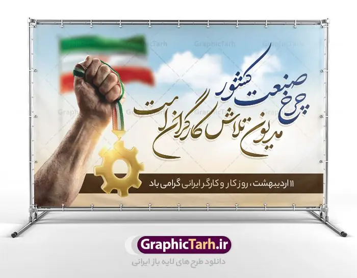 طرح پوستر روز کار و کارگر طرح پوستر روز کار و کارگر | نمونه فایل بنر روز کار و کارگر با فرمت psd دانلود فایل طرح لایه باز بنر روز کارگر ایرانی و پوستر 11 اردیبهشت روز جهانی کار و کارگر همانطور که مشاهده می کنید طرح روز کارگر دارای تصویر کارگر ایرانی ، گل و خوشنویسی روز کارگر میباشد. فایل طرح روز کار و کارگر با فرمت PSD در نرم افزار فتوشاپ با قابلیت تغییر سایز است. از این طرح زیبا می توانید برای چاپ مراسم بزرگداشت روز کار و کارکر ایرانی استفاده کنید. دانلود طرح لایه باز بنر روز کار و کارگر شما می توانید با خرید اشتراک نمونه طرح روز کارگر را بصورت رایگان دانلود کنید. پس زمینه فایل لایه باز روز کارگر سفید و رنگبدی تصویر روشن می باشد. فایل بنر روز کارگر در ابعاد لارج 5 در 3 متر با رزولوشن 72 مناسب نصب بروی اسپیس های تبلیغاتی ، از سایت گرافیک طرح قابل دانلود می باشد. گرافیک طرح مرجع تخصصی طرح های لایه باز با کیفیت ایرانی روز جهانی کار و کارگر روز جهانی کارگر (International Workers' Day) برابر با اولین روز از ماه می هر سال در تقویم میلادی است مراسمی که هر سال در روز 1 ماه می میلادی برای حمایت از حقوق قشر کارگر برگزار میشود. بسیاری از حزبهای مختلف و اتحادیههای کارگری در بیشتر کشورهای جهان مراسم این روز را همراه با برپایی تظاهرات خیابانی برگزار میکنند. تاریخ روز کارگر ایرانی روز کار و کارگر در تقویم شمسی برابر با ۱۱ اردیبهشت است. همچنین روز کار و کارگر مصادف با 11 اردیبهشت ماه طبق ماده 66 قانون کار جمهوری اسلامی ایران ثبت شده است. در ایران این روز برای کارگران تعطیل رسمی به حساب میآید. کارگران میتوانند با دریافت حقوق از تعطیلات این روز استفاده کنند یا با حضور در محل کار حقوق اضافه کار این روز را دریافت کنند. البته حضور یا عدم حضور کارگر در محل کار در این روز باید با توافق کارگر باشد بنر روزکارگر,بنر روزکارو کارگر,بنر روز جهانی کارگر,بنر لایه باز روزکارگر,طرح روزکارگر,پوستر روزکارگر, لایه باز بنرروز کار و کارگر, بنر روزکارگر,روز جهانی کارگر,طرح بنرروز جهانی کارو کارگر psd روز کار و کارگر,طرح بنر روز کارگر,دانلود طرح روز کار psd