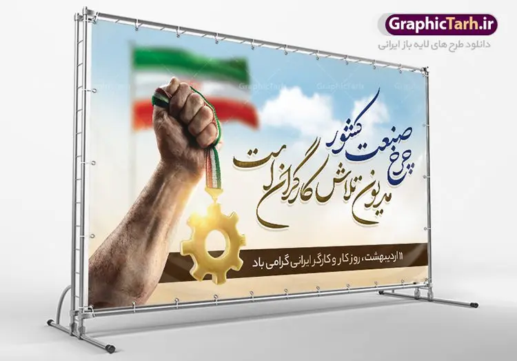 طرح پوستر روز کار و کارگر طرح پوستر روز کار و کارگر | نمونه فایل بنر روز کار و کارگر با فرمت psd دانلود فایل طرح لایه باز بنر روز کارگر ایرانی و پوستر 11 اردیبهشت روز جهانی کار و کارگر همانطور که مشاهده می کنید طرح روز کارگر دارای تصویر کارگر ایرانی ، گل و خوشنویسی روز کارگر میباشد. فایل طرح روز کار و کارگر با فرمت PSD در نرم افزار فتوشاپ با قابلیت تغییر سایز است. از این طرح زیبا می توانید برای چاپ مراسم بزرگداشت روز کار و کارکر ایرانی استفاده کنید. دانلود طرح لایه باز بنر روز کار و کارگر شما می توانید با خرید اشتراک نمونه طرح روز کارگر را بصورت رایگان دانلود کنید. پس زمینه فایل لایه باز روز کارگر سفید و رنگبدی تصویر روشن می باشد. فایل بنر روز کارگر در ابعاد لارج 5 در 3 متر با رزولوشن 72 مناسب نصب بروی اسپیس های تبلیغاتی ، از سایت گرافیک طرح قابل دانلود می باشد. گرافیک طرح مرجع تخصصی طرح های لایه باز با کیفیت ایرانی روز جهانی کار و کارگر روز جهانی کارگر (International Workers' Day) برابر با اولین روز از ماه می هر سال در تقویم میلادی است مراسمی که هر سال در روز 1 ماه می میلادی برای حمایت از حقوق قشر کارگر برگزار میشود. بسیاری از حزبهای مختلف و اتحادیههای کارگری در بیشتر کشورهای جهان مراسم این روز را همراه با برپایی تظاهرات خیابانی برگزار میکنند. تاریخ روز کارگر ایرانی روز کار و کارگر در تقویم شمسی برابر با ۱۱ اردیبهشت است. همچنین روز کار و کارگر مصادف با 11 اردیبهشت ماه طبق ماده 66 قانون کار جمهوری اسلامی ایران ثبت شده است. در ایران این روز برای کارگران تعطیل رسمی به حساب میآید. کارگران میتوانند با دریافت حقوق از تعطیلات این روز استفاده کنند یا با حضور در محل کار حقوق اضافه کار این روز را دریافت کنند. البته حضور یا عدم حضور کارگر در محل کار در این روز باید با توافق کارگر باشد بنر روزکارگر,بنر روزکارو کارگر,بنر روز جهانی کارگر,بنر لایه باز روزکارگر,طرح روزکارگر,پوستر روزکارگر, لایه باز بنرروز کار و کارگر, بنر روزکارگر,روز جهانی کارگر,طرح بنرروز جهانی کارو کارگر psd روز کار و کارگر,طرح بنر روز کارگر,دانلود طرح روز کار psd