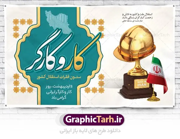 طرح تبریک روز کار و کارگر طرح تبریک روز کار و کارگر | نمونه فایل بنر روز کار و کارگر با فرمت psd دانلود فایل طرح لایه باز بنر تبریک روز کارگر ایرانی و پوستر 11 اردیبهشت روز جهانی کار و کارگر همانطور که مشاهده می کنید طرح روز کارگر دارای تصویر کارگر ایرانی ، گل و خوشنویسی روز کارگر میباشد. فایل طرح روز کار و کارگر با فرمت PSD در نرم افزار فتوشاپ با قابلیت تغییر سایز است. از این طرح زیبا می توانید برای چاپ مراسم بزرگداشت روز کار و کارکر ایرانی استفاده کنید. دانلود طرح تبریک بنر روز کار و کارگر ایرانی شما می توانید با خرید اشتراک نمونه طرح روز کارگر را بصورت رایگان دانلود کنید. پس زمینه فایل لایه باز تبریک روز کارگر سفید و رنگبدی تصویر روشن می باشد. فایل بنر روز کارگر در ابعاد لارج 5 در 3 متر با رزولوشن 72 مناسب نصب بروی اسپیس های تبلیغاتی ، از سایت گرافیک طرح قابل دانلود می باشد. گرافیک طرح مرجع تخصصی طرح های لایه باز با کیفیت ایرانی روز جهانی کار و کارگر روز جهانی کارگر (International Workers' Day) برابر با اولین روز از ماه می هر سال در تقویم میلادی است مراسمی که هر سال در روز 1 ماه می میلادی برای حمایت از حقوق قشر کارگر برگزار میشود. بسیاری از حزبهای مختلف و اتحادیههای کارگری در بیشتر کشورهای جهان مراسم این روز را همراه با برپایی تظاهرات خیابانی برگزار میکنند. تاریخ روز کارگر ایرانی روز کار و کارگر در تقویم شمسی برابر با ۱۱ اردیبهشت است. همچنین روز کار و کارگر مصادف با 11 اردیبهشت ماه طبق ماده 66 قانون کار جمهوری اسلامی ایران ثبت شده است. در ایران این روز برای کارگران تعطیل رسمی به حساب میآید. کارگران میتوانند با دریافت حقوق از تعطیلات این روز استفاده کنند یا با حضور در محل کار حقوق اضافه کار این روز را دریافت کنند. البته حضور یا عدم حضور کارگر در محل کار در این روز باید با توافق کارگر باشد بنر روزکارگر,بنر روزکارو کارگر,بنر روز جهانی کارگر,بنر لایه باز روزکارگر,طرح روزکارگر,پوستر روزکارگر, لایه باز بنرروز کار و کارگر, بنر روزکارگر,روز جهانی کارگر,طرح بنرروز جهانی کارو کارگر psd روز کار و کارگر,طرح بنر روز کارگر,دانلود طرح روز کار psd,پوستر تبریک روز کار و کارگر ایرانی