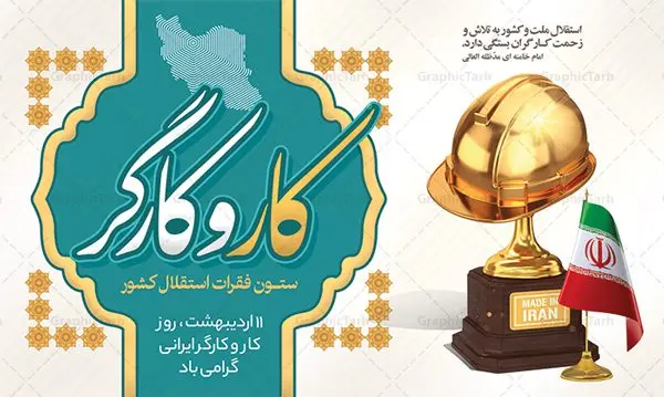 طرح تبریک روز کار و کارگر طرح تبریک روز کار و کارگر | نمونه فایل بنر روز کار و کارگر با فرمت psd دانلود فایل طرح لایه باز بنر تبریک روز کارگر ایرانی و پوستر 11 اردیبهشت روز جهانی کار و کارگر همانطور که مشاهده می کنید طرح روز کارگر دارای تصویر کارگر ایرانی ، گل و خوشنویسی روز کارگر میباشد. فایل طرح روز کار و کارگر با فرمت PSD در نرم افزار فتوشاپ با قابلیت تغییر سایز است. از این طرح زیبا می توانید برای چاپ مراسم بزرگداشت روز کار و کارکر ایرانی استفاده کنید. دانلود طرح تبریک بنر روز کار و کارگر ایرانی شما می توانید با خرید اشتراک نمونه طرح روز کارگر را بصورت رایگان دانلود کنید. پس زمینه فایل لایه باز تبریک روز کارگر سفید و رنگبدی تصویر روشن می باشد. فایل بنر روز کارگر در ابعاد لارج 5 در 3 متر با رزولوشن 72 مناسب نصب بروی اسپیس های تبلیغاتی ، از سایت گرافیک طرح قابل دانلود می باشد. گرافیک طرح مرجع تخصصی طرح های لایه باز با کیفیت ایرانی روز جهانی کار و کارگر روز جهانی کارگر (International Workers' Day) برابر با اولین روز از ماه می هر سال در تقویم میلادی است مراسمی که هر سال در روز 1 ماه می میلادی برای حمایت از حقوق قشر کارگر برگزار میشود. بسیاری از حزبهای مختلف و اتحادیههای کارگری در بیشتر کشورهای جهان مراسم این روز را همراه با برپایی تظاهرات خیابانی برگزار میکنند. تاریخ روز کارگر ایرانی روز کار و کارگر در تقویم شمسی برابر با ۱۱ اردیبهشت است. همچنین روز کار و کارگر مصادف با 11 اردیبهشت ماه طبق ماده 66 قانون کار جمهوری اسلامی ایران ثبت شده است. در ایران این روز برای کارگران تعطیل رسمی به حساب میآید. کارگران میتوانند با دریافت حقوق از تعطیلات این روز استفاده کنند یا با حضور در محل کار حقوق اضافه کار این روز را دریافت کنند. البته حضور یا عدم حضور کارگر در محل کار در این روز باید با توافق کارگر باشد بنر روزکارگر,بنر روزکارو کارگر,بنر روز جهانی کارگر,بنر لایه باز روزکارگر,طرح روزکارگر,پوستر روزکارگر, لایه باز بنرروز کار و کارگر, بنر روزکارگر,روز جهانی کارگر,طرح بنرروز جهانی کارو کارگر psd روز کار و کارگر,طرح بنر روز کارگر,دانلود طرح روز کار psd,پوستر تبریک روز کار و کارگر ایرانی