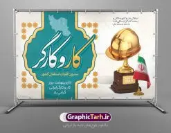 طرح تبریک روز کار و کارگر | نمونه فایل بنر روز کار و کارگر با فرمت psd دانلود فایل طرح لایه باز بنر تبریک روز کارگر ایرانی و پوستر 11 اردیبهشت روز جهانی کار و کارگر همانطور که مشاهده می کنید طرح روز کارگر دارای تصویر کارگر ایرانی ، گل و خوشنویسی روز کارگر میباشد. فایل طرح روز کار و کارگر با فرمت PSD در نرم افزار فتوشاپ با قابلیت تغییر سایز است. از این طرح زیبا می توانید برای چاپ مراسم بزرگداشت روز کار و کارکر ایرانی استفاده کنید. دانلود طرح تبریک بنر روز کار و کارگر ایرانی شما می توانید با خرید اشتراک نمونه طرح روز کارگر را بصورت رایگان دانلود کنید. پس زمینه فایل لایه باز تبریک روز کارگر سفید و رنگبدی تصویر روشن می باشد. فایل بنر روز کارگر در ابعاد لارج 5 در 3 متر با رزولوشن 72 مناسب نصب بروی اسپیس های تبلیغاتی ، از سایت گرافیک طرح قابل دانلود می باشد. گرافیک طرح مرجع تخصصی طرح های لایه باز با کیفیت ایرانی روز جهانی کار و کارگر روز جهانی کارگر (International Workers' Day) برابر با اولین روز از ماه می هر سال در تقویم میلادی است مراسمی که هر سال در روز 1 ماه می میلادی برای حمایت از حقوق قشر کارگر برگزار میشود. بسیاری از حزبهای مختلف و اتحادیههای کارگری در بیشتر کشورهای جهان مراسم این روز را همراه با برپایی تظاهرات خیابانی برگزار میکنند. تاریخ روز کارگر ایرانی روز کار و کارگر در تقویم شمسی برابر با ۱۱ اردیبهشت است. همچنین روز کار و کارگر مصادف با 11 اردیبهشت ماه طبق ماده 66 قانون کار جمهوری اسلامی ایران ثبت شده است. در ایران این روز برای کارگران تعطیل رسمی به حساب میآید. کارگران میتوانند با دریافت حقوق از تعطیلات این روز استفاده کنند یا با حضور در محل کار حقوق اضافه کار این روز را دریافت کنند. البته حضور یا عدم حضور کارگر در محل کار در این روز باید با توافق کارگر باشد بنر روزکارگر,بنر روزکارو کارگر,بنر روز جهانی کارگر,بنر لایه باز روزکارگر,طرح روزکارگر,پوستر روزکارگر, لایه باز بنرروز کار و کارگر, بنر روزکارگر,روز جهانی کارگر,طرح بنرروز جهانی کارو کارگر psd روز کار و کارگر,طرح بنر روز کارگر,دانلود طرح روز کار psd,پوستر تبریک روز کار و کارگر ایرانی