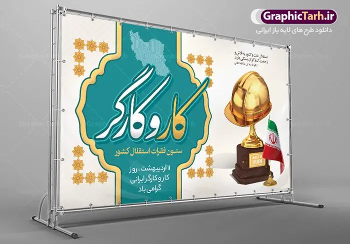 طرح تبریک روز کار و کارگر طرح تبریک روز کار و کارگر | نمونه فایل بنر روز کار و کارگر با فرمت psd دانلود فایل طرح لایه باز بنر تبریک روز کارگر ایرانی و پوستر 11 اردیبهشت روز جهانی کار و کارگر همانطور که مشاهده می کنید طرح روز کارگر دارای تصویر کارگر ایرانی ، گل و خوشنویسی روز کارگر میباشد. فایل طرح روز کار و کارگر با فرمت PSD در نرم افزار فتوشاپ با قابلیت تغییر سایز است. از این طرح زیبا می توانید برای چاپ مراسم بزرگداشت روز کار و کارکر ایرانی استفاده کنید. دانلود طرح تبریک بنر روز کار و کارگر ایرانی شما می توانید با خرید اشتراک نمونه طرح روز کارگر را بصورت رایگان دانلود کنید. پس زمینه فایل لایه باز تبریک روز کارگر سفید و رنگبدی تصویر روشن می باشد. فایل بنر روز کارگر در ابعاد لارج 5 در 3 متر با رزولوشن 72 مناسب نصب بروی اسپیس های تبلیغاتی ، از سایت گرافیک طرح قابل دانلود می باشد. گرافیک طرح مرجع تخصصی طرح های لایه باز با کیفیت ایرانی روز جهانی کار و کارگر روز جهانی کارگر (International Workers' Day) برابر با اولین روز از ماه می هر سال در تقویم میلادی است مراسمی که هر سال در روز 1 ماه می میلادی برای حمایت از حقوق قشر کارگر برگزار میشود. بسیاری از حزبهای مختلف و اتحادیههای کارگری در بیشتر کشورهای جهان مراسم این روز را همراه با برپایی تظاهرات خیابانی برگزار میکنند. تاریخ روز کارگر ایرانی روز کار و کارگر در تقویم شمسی برابر با ۱۱ اردیبهشت است. همچنین روز کار و کارگر مصادف با 11 اردیبهشت ماه طبق ماده 66 قانون کار جمهوری اسلامی ایران ثبت شده است. در ایران این روز برای کارگران تعطیل رسمی به حساب میآید. کارگران میتوانند با دریافت حقوق از تعطیلات این روز استفاده کنند یا با حضور در محل کار حقوق اضافه کار این روز را دریافت کنند. البته حضور یا عدم حضور کارگر در محل کار در این روز باید با توافق کارگر باشد بنر روزکارگر,بنر روزکارو کارگر,بنر روز جهانی کارگر,بنر لایه باز روزکارگر,طرح روزکارگر,پوستر روزکارگر, لایه باز بنرروز کار و کارگر, بنر روزکارگر,روز جهانی کارگر,طرح بنرروز جهانی کارو کارگر psd روز کار و کارگر,طرح بنر روز کارگر,دانلود طرح روز کار psd,پوستر تبریک روز کار و کارگر ایرانی