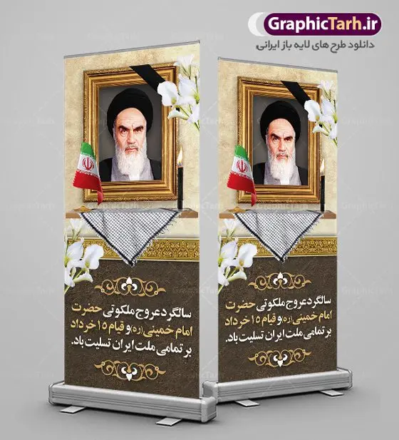 بنر ایستاده سالگرد رحلت امام خمینی بنر ایستاده سالگرد رحلت امام خمینی | نمونه طرح استند سالگرد ارتحال امام خمینی (ره) دانلود نمونه طرح لایه باز بنر ایستاده 14 خرداد سالگرد رحلت امام خمینی (ره) و استند تسلیت ارتحال امام همانطور که مشاهده می کنید طرح بنر عمودی رحلت امام دارای تصویر امام خمینی ، گل و تایپوگرافی روح خدا میباشد. فایل طرح بنر ایستاده ارتحال امام خمینی (ره) و قیام 15 خرداد با فرمت PSD در نرم افزار فتوشاپ با قابلیت تغییر سایز است. از طرح زیبای 14 خرداد می توانید برای چاپ بنر سالروز رحلت امام خمینی (ره) استفاده کنید. طرح لایه باز بنر استند سالگرد رحلت امام خمینی (ره) شما می توانید با خرید اشتراک نمونه طرح پوستر ارتحال امام را بصورت رایگان دانلود کنید. پس زمینه طرح لایه باز بنر ایستاده 14 خرداد زرد و خاکستری و رنگبدی تصویر روشن می باشد. فایل بنر استند رحلت امام (ره) در ابعاد لارج 200 در 90 سانتیمتر با رزولوشن 72 مناسب نصب بروی اسپیس های شهری ، از سایت گرافیک طرح قابل دانلود می باشد. گرافیک طرح مرجع تخصصی طرح های لایه باز با کیفیت ایرانی امام خمینی (ره) سید روحالله موسوی خمینی (۱۲۸۱-۱۳۶۸ش) مشهور به امام خمینی رهبر انقلاب اسلامی و بنیانگذار نظام جمهوری اسلامی ایران و از مراجع تقلید شیعه است. وی از سال ۱۳۴۱شمسی مبارزه علنی علیه نظام سلطنتی پهلوی در ایران را آغاز کرد. رحلت امام خمینی (ره) سیر بیماری امام خمینی از روز اول خرداد ماه سال 1368 ه. ش. به طور جدی آغاز شد و تیم پزشکان تصمیم به جراحی دستگاه گوارش ایشان گرفتند. پس از عمل جراحی بیماری درمان نشد و سرانجام امام خمینی در ساعت 20/22 روز شنبه سیزدهم خرداد ماه سال 1368 به ملکوت اعلا پیوست. 14 خرداد ماه سال 1368 تداعی کننده یک روز حزین و تلخ برای مردم ایران اسلامی است روزی که مردم ایران رهبر بزرگ و دوراندیش و حکیم خود را از دست دادند. رهبری ساده زیست و مردمی که به عنوان نه تنها یک سیاستمدار بلکه یک عالم بزرگ دینی و یک مجاهد خستگی ناپذیر، با ایمان و اعتقاد و آزادگی راه مبارزه با بی عدالتی و ظلم را هموار و حکومت ستم شاهی را ویران کرد؛ 14 خرداد ماه نه تنها یادآور سالروز ارتحال جانسوز رهبر کبیر انقلاب اسلامی است بلکه یادآور قیام خونین 15 خرداد است که در شکل گیری انقلاب اسلامی نقش بسزایی داشت. طرح لایه باز بنر ایستاده سالگرد رحلت امام خمینی (ره) مجموعه نمونه طرح های لایه باز رحلت امام خمینی (ره) و قیام 15 خرداد در قالب پوستر و بنر توسط تیم گرافیک طرح بارگزاری شده است. نمونه طرح استند ارتحال امام خمینی (ره) ,تایپوگرافی امام خمینی (ره) ,طرح بنر عمودی ارتحال امام خمینی(ره) ,طرح psd رحلت امام خمینی (ره) ,طرح لایه باز بنر ایستاده ارتحال امام خمینی (ره) ,پوستر 14 خرداد, طرح بنر قیام 15 خرداد, دانلود طرح قیام 15 خرداد,تایپوگرافی امام خمینی (ره)