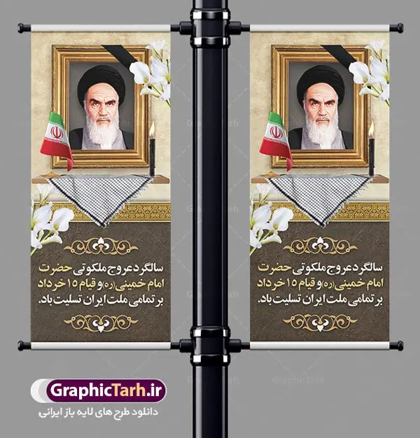 بنر ایستاده سالگرد رحلت امام خمینی بنر ایستاده سالگرد رحلت امام خمینی | نمونه طرح استند سالگرد ارتحال امام خمینی (ره) دانلود نمونه طرح لایه باز بنر ایستاده 14 خرداد سالگرد رحلت امام خمینی (ره) و استند تسلیت ارتحال امام همانطور که مشاهده می کنید طرح بنر عمودی رحلت امام دارای تصویر امام خمینی ، گل و تایپوگرافی روح خدا میباشد. فایل طرح بنر ایستاده ارتحال امام خمینی (ره) و قیام 15 خرداد با فرمت PSD در نرم افزار فتوشاپ با قابلیت تغییر سایز است. از طرح زیبای 14 خرداد می توانید برای چاپ بنر سالروز رحلت امام خمینی (ره) استفاده کنید. طرح لایه باز بنر استند سالگرد رحلت امام خمینی (ره) شما می توانید با خرید اشتراک نمونه طرح پوستر ارتحال امام را بصورت رایگان دانلود کنید. پس زمینه طرح لایه باز بنر ایستاده 14 خرداد زرد و خاکستری و رنگبدی تصویر روشن می باشد. فایل بنر استند رحلت امام (ره) در ابعاد لارج 200 در 90 سانتیمتر با رزولوشن 72 مناسب نصب بروی اسپیس های شهری ، از سایت گرافیک طرح قابل دانلود می باشد. گرافیک طرح مرجع تخصصی طرح های لایه باز با کیفیت ایرانی امام خمینی (ره) سید روحالله موسوی خمینی (۱۲۸۱-۱۳۶۸ش) مشهور به امام خمینی رهبر انقلاب اسلامی و بنیانگذار نظام جمهوری اسلامی ایران و از مراجع تقلید شیعه است. وی از سال ۱۳۴۱شمسی مبارزه علنی علیه نظام سلطنتی پهلوی در ایران را آغاز کرد. رحلت امام خمینی (ره) سیر بیماری امام خمینی از روز اول خرداد ماه سال 1368 ه. ش. به طور جدی آغاز شد و تیم پزشکان تصمیم به جراحی دستگاه گوارش ایشان گرفتند. پس از عمل جراحی بیماری درمان نشد و سرانجام امام خمینی در ساعت 20/22 روز شنبه سیزدهم خرداد ماه سال 1368 به ملکوت اعلا پیوست. 14 خرداد ماه سال 1368 تداعی کننده یک روز حزین و تلخ برای مردم ایران اسلامی است روزی که مردم ایران رهبر بزرگ و دوراندیش و حکیم خود را از دست دادند. رهبری ساده زیست و مردمی که به عنوان نه تنها یک سیاستمدار بلکه یک عالم بزرگ دینی و یک مجاهد خستگی ناپذیر، با ایمان و اعتقاد و آزادگی راه مبارزه با بی عدالتی و ظلم را هموار و حکومت ستم شاهی را ویران کرد؛ 14 خرداد ماه نه تنها یادآور سالروز ارتحال جانسوز رهبر کبیر انقلاب اسلامی است بلکه یادآور قیام خونین 15 خرداد است که در شکل گیری انقلاب اسلامی نقش بسزایی داشت. طرح لایه باز بنر ایستاده سالگرد رحلت امام خمینی (ره) مجموعه نمونه طرح های لایه باز رحلت امام خمینی (ره) و قیام 15 خرداد در قالب پوستر و بنر توسط تیم گرافیک طرح بارگزاری شده است. نمونه طرح استند ارتحال امام خمینی (ره) ,تایپوگرافی امام خمینی (ره) ,طرح بنر عمودی ارتحال امام خمینی(ره) ,طرح psd رحلت امام خمینی (ره) ,طرح لایه باز بنر ایستاده ارتحال امام خمینی (ره) ,پوستر 14 خرداد, طرح بنر قیام 15 خرداد, دانلود طرح قیام 15 خرداد,تایپوگرافی امام خمینی (ره)