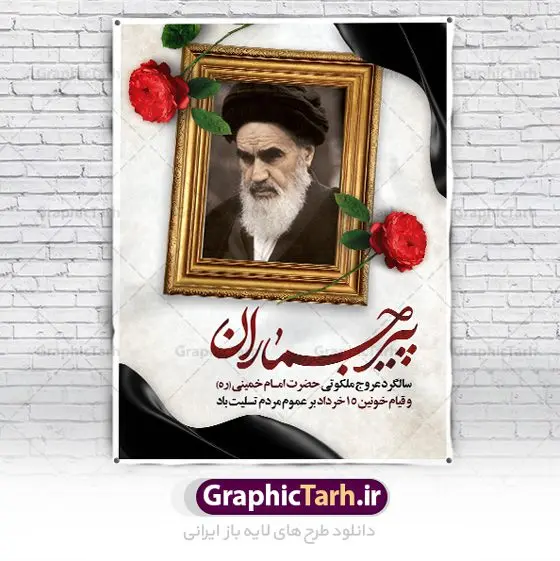 بنر سالگرد رحلت امام خمینی بنر سالگرد رحلت امام خمینی | نمونه طرح بنر سالگرد ارتحال امام خمینی (ره) دانلود نمونه طرح لایه باز بنر 14 خرداد سالگرد رحلت امام خمینی (ره) و پوستر تسلیت قیام خونین روز 15 خرداد همانطور که مشاهده می کنید طرح پوستر رحلت امام دارای تصویر امام خمینی ، گل و تایپوگرافی روح خدا میباشد. فایل طرح ارتحال امام خمینی (ره) و قیام 15 خرداد با فرمت PSD در نرم افزار فتوشاپ با قابلیت تغییر سایز است. از طرح زیبای 14 خرداد می توانید برای چاپ بنر سالروز رحلت امام خمینی (ره) استفاده کنید. طرح لایه باز بنر سالگرد رحلت امام خمینی شما می توانید با خرید اشتراک نمونه طرح پوستر ارتحال امام را بصورت رایگان دانلود کنید. پس زمینه طرح لایه باز بنر 14 خرداد زرد و خاکستری و رنگبدی تصویر روشن می باشد. فایل بنر رحلت امام (ره) در ابعاد لارج 3 در 4 متر با رزولوشن 72 مناسب نصب بروی اسپیس های شهری ، از سایت گرافیک طرح قابل دانلود می باشد. گرافیک طرح مرجع تخصصی طرح های لایه باز با کیفیت ایرانی امام خمینی (ره) سید روحالله موسوی خمینی (۱۲۸۱-۱۳۶۸ش) مشهور به امام خمینی رهبر انقلاب اسلامی و بنیانگذار نظام جمهوری اسلامی ایران و از مراجع تقلید شیعه است. وی از سال ۱۳۴۱شمسی مبارزه علنی علیه نظام سلطنتی پهلوی در ایران را آغاز کرد. رحلت امام خمینی (ره) سیر بیماری امام خمینی از روز اول خرداد ماه سال 1368 ه. ش. به طور جدی آغاز شد و تیم پزشکان تصمیم به جراحی دستگاه گوارش ایشان گرفتند. پس از عمل جراحی بیماری درمان نشد و سرانجام امام خمینی در ساعت 20/22 روز شنبه سیزدهم خرداد ماه سال 1368 به ملکوت اعلا پیوست. 14 خرداد ماه سال 1368 تداعی کننده یک روز حزین و تلخ برای مردم ایران اسلامی است روزی که مردم ایران رهبر بزرگ و دوراندیش و حکیم خود را از دست دادند. رهبری ساده زیست و مردمی که به عنوان نه تنها یک سیاستمدار بلکه یک عالم بزرگ دینی و یک مجاهد خستگی ناپذیر، با ایمان و اعتقاد و آزادگی راه مبارزه با بی عدالتی و ظلم را هموار و حکومت ستم شاهی را ویران کرد؛ 14 خرداد ماه نه تنها یادآور سالروز ارتحال جانسوز رهبر کبیر انقلاب اسلامی است بلکه یادآور قیام خونین 15 خرداد است که در شکل گیری انقلاب اسلامی نقش بسزایی داشت. طرح لایه باز بنر ارتحال امام خمینی (ره) مجموعه نمونه طرح های لایه باز رحلت امام خمینی (ره) و قیام 15 خرداد در قالب پوستر و بنر توسط تیم گرافیک طرح بارگزاری شده است. نمونه طرح ارتحال امام خمینی (ره) ,تایپوگرافی امام خمینی (ره) ,طرح بنر ارتحال امام خمینی(ره) ,طرح psd رحلت امام خمینی (ره) ,طرح لایه باز بنر ارتحال امام خمینی (ره) ,پوستر 14 خرداد, طرح بنر قیام 15 خرداد, دانلود طرح قیام 15 خرداد,تایپوگرافی امام خمینی (ره)