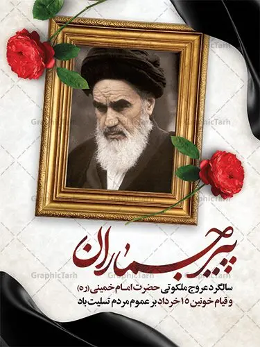 بنر سالگرد رحلت امام خمینی بنر سالگرد رحلت امام خمینی | نمونه طرح بنر سالگرد ارتحال امام خمینی (ره) دانلود نمونه طرح لایه باز بنر 14 خرداد سالگرد رحلت امام خمینی (ره) و پوستر تسلیت قیام خونین روز 15 خرداد همانطور که مشاهده می کنید طرح پوستر رحلت امام دارای تصویر امام خمینی ، گل و تایپوگرافی روح خدا میباشد. فایل طرح ارتحال امام خمینی (ره) و قیام 15 خرداد با فرمت PSD در نرم افزار فتوشاپ با قابلیت تغییر سایز است. از طرح زیبای 14 خرداد می توانید برای چاپ بنر سالروز رحلت امام خمینی (ره) استفاده کنید. طرح لایه باز بنر سالگرد رحلت امام خمینی شما می توانید با خرید اشتراک نمونه طرح پوستر ارتحال امام را بصورت رایگان دانلود کنید. پس زمینه طرح لایه باز بنر 14 خرداد زرد و خاکستری و رنگبدی تصویر روشن می باشد. فایل بنر رحلت امام (ره) در ابعاد لارج 3 در 4 متر با رزولوشن 72 مناسب نصب بروی اسپیس های شهری ، از سایت گرافیک طرح قابل دانلود می باشد. گرافیک طرح مرجع تخصصی طرح های لایه باز با کیفیت ایرانی امام خمینی (ره) سید روحالله موسوی خمینی (۱۲۸۱-۱۳۶۸ش) مشهور به امام خمینی رهبر انقلاب اسلامی و بنیانگذار نظام جمهوری اسلامی ایران و از مراجع تقلید شیعه است. وی از سال ۱۳۴۱شمسی مبارزه علنی علیه نظام سلطنتی پهلوی در ایران را آغاز کرد. رحلت امام خمینی (ره) سیر بیماری امام خمینی از روز اول خرداد ماه سال 1368 ه. ش. به طور جدی آغاز شد و تیم پزشکان تصمیم به جراحی دستگاه گوارش ایشان گرفتند. پس از عمل جراحی بیماری درمان نشد و سرانجام امام خمینی در ساعت 20/22 روز شنبه سیزدهم خرداد ماه سال 1368 به ملکوت اعلا پیوست. 14 خرداد ماه سال 1368 تداعی کننده یک روز حزین و تلخ برای مردم ایران اسلامی است روزی که مردم ایران رهبر بزرگ و دوراندیش و حکیم خود را از دست دادند. رهبری ساده زیست و مردمی که به عنوان نه تنها یک سیاستمدار بلکه یک عالم بزرگ دینی و یک مجاهد خستگی ناپذیر، با ایمان و اعتقاد و آزادگی راه مبارزه با بی عدالتی و ظلم را هموار و حکومت ستم شاهی را ویران کرد؛ 14 خرداد ماه نه تنها یادآور سالروز ارتحال جانسوز رهبر کبیر انقلاب اسلامی است بلکه یادآور قیام خونین 15 خرداد است که در شکل گیری انقلاب اسلامی نقش بسزایی داشت. طرح لایه باز بنر ارتحال امام خمینی (ره) مجموعه نمونه طرح های لایه باز رحلت امام خمینی (ره) و قیام 15 خرداد در قالب پوستر و بنر توسط تیم گرافیک طرح بارگزاری شده است. نمونه طرح ارتحال امام خمینی (ره) ,تایپوگرافی امام خمینی (ره) ,طرح بنر ارتحال امام خمینی(ره) ,طرح psd رحلت امام خمینی (ره) ,طرح لایه باز بنر ارتحال امام خمینی (ره) ,پوستر 14 خرداد, طرح بنر قیام 15 خرداد, دانلود طرح قیام 15 خرداد,تایپوگرافی امام خمینی (ره)