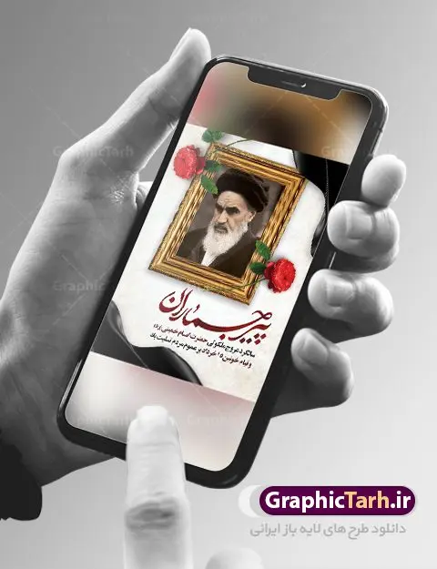 بنر سالگرد رحلت امام خمینی بنر سالگرد رحلت امام خمینی | نمونه طرح بنر سالگرد ارتحال امام خمینی (ره) دانلود نمونه طرح لایه باز بنر 14 خرداد سالگرد رحلت امام خمینی (ره) و پوستر تسلیت قیام خونین روز 15 خرداد همانطور که مشاهده می کنید طرح پوستر رحلت امام دارای تصویر امام خمینی ، گل و تایپوگرافی روح خدا میباشد. فایل طرح ارتحال امام خمینی (ره) و قیام 15 خرداد با فرمت PSD در نرم افزار فتوشاپ با قابلیت تغییر سایز است. از طرح زیبای 14 خرداد می توانید برای چاپ بنر سالروز رحلت امام خمینی (ره) استفاده کنید. طرح لایه باز بنر سالگرد رحلت امام خمینی شما می توانید با خرید اشتراک نمونه طرح پوستر ارتحال امام را بصورت رایگان دانلود کنید. پس زمینه طرح لایه باز بنر 14 خرداد زرد و خاکستری و رنگبدی تصویر روشن می باشد. فایل بنر رحلت امام (ره) در ابعاد لارج 3 در 4 متر با رزولوشن 72 مناسب نصب بروی اسپیس های شهری ، از سایت گرافیک طرح قابل دانلود می باشد. گرافیک طرح مرجع تخصصی طرح های لایه باز با کیفیت ایرانی امام خمینی (ره) سید روحالله موسوی خمینی (۱۲۸۱-۱۳۶۸ش) مشهور به امام خمینی رهبر انقلاب اسلامی و بنیانگذار نظام جمهوری اسلامی ایران و از مراجع تقلید شیعه است. وی از سال ۱۳۴۱شمسی مبارزه علنی علیه نظام سلطنتی پهلوی در ایران را آغاز کرد. رحلت امام خمینی (ره) سیر بیماری امام خمینی از روز اول خرداد ماه سال 1368 ه. ش. به طور جدی آغاز شد و تیم پزشکان تصمیم به جراحی دستگاه گوارش ایشان گرفتند. پس از عمل جراحی بیماری درمان نشد و سرانجام امام خمینی در ساعت 20/22 روز شنبه سیزدهم خرداد ماه سال 1368 به ملکوت اعلا پیوست. 14 خرداد ماه سال 1368 تداعی کننده یک روز حزین و تلخ برای مردم ایران اسلامی است روزی که مردم ایران رهبر بزرگ و دوراندیش و حکیم خود را از دست دادند. رهبری ساده زیست و مردمی که به عنوان نه تنها یک سیاستمدار بلکه یک عالم بزرگ دینی و یک مجاهد خستگی ناپذیر، با ایمان و اعتقاد و آزادگی راه مبارزه با بی عدالتی و ظلم را هموار و حکومت ستم شاهی را ویران کرد؛ 14 خرداد ماه نه تنها یادآور سالروز ارتحال جانسوز رهبر کبیر انقلاب اسلامی است بلکه یادآور قیام خونین 15 خرداد است که در شکل گیری انقلاب اسلامی نقش بسزایی داشت. طرح لایه باز بنر ارتحال امام خمینی (ره) مجموعه نمونه طرح های لایه باز رحلت امام خمینی (ره) و قیام 15 خرداد در قالب پوستر و بنر توسط تیم گرافیک طرح بارگزاری شده است. نمونه طرح ارتحال امام خمینی (ره) ,تایپوگرافی امام خمینی (ره) ,طرح بنر ارتحال امام خمینی(ره) ,طرح psd رحلت امام خمینی (ره) ,طرح لایه باز بنر ارتحال امام خمینی (ره) ,پوستر 14 خرداد, طرح بنر قیام 15 خرداد, دانلود طرح قیام 15 خرداد,تایپوگرافی امام خمینی (ره)