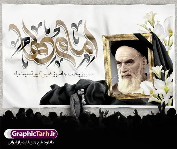 طرح پشت سن سالگرد رحلت امام خمینی طرح پشت سن سالگرد رحلت امام خمینی | نمونه طرح بنر پشت سن سالگرد رحلت امام خمینی (ره) دانلود نمونه طرح لایه باز بنر پشت سن 14 خرداد سالگرد رحلت امام خمینی (ره) و پوستر افقی تسلیت قیام خونین روز 15 خرداد همانطور که مشاهده می کنید طرح پشت منبر رحلت امام دارای تصویر امام خمینی ، گل و تایپوگرافی روح خدا میباشد. فایل طرح پشت سن ارتحال امام خمینی (ره) و قیام 15 خرداد با فرمت PSD در نرم افزار فتوشاپ با قابلیت تغییر سایز است. از طرح زیبای 14 خرداد می توانید برای چاپ بنر سالروز رحلت امام خمینی (ره) استفاده کنید. طرح لایه باز بنر سالگرد رحلت امام خمینی شما می توانید با خرید اشتراک نمونه طرح پوستر ارتحال امام را بصورت رایگان دانلود کنید. پس زمینه طرح لایه باز بنر 14 خرداد سفید و رنگبدی تصویر روشن می باشد. فایل بنر رحلت امام (ره) در ابعاد لارج 3 در 4 متر با رزولوشن 72 مناسب نصب بروی اسپیس های شهری ، از سایت گرافیک طرح قابل دانلود می باشد. گرافیک طرح مرجع تخصصی طرح های لایه باز با کیفیت ایرانی امام خمینی (ره) سید روحالله موسوی خمینی (۱۲۸۱-۱۳۶۸ش) مشهور به امام خمینی رهبر انقلاب اسلامی و بنیانگذار نظام جمهوری اسلامی ایران و از مراجع تقلید شیعه است. وی از سال ۱۳۴۱شمسی مبارزه علنی علیه نظام سلطنتی پهلوی در ایران را آغاز کرد. رحلت امام خمینی (ره) سیر بیماری امام خمینی از روز اول خرداد ماه سال 1368 ه. ش. به طور جدی آغاز شد و تیم پزشکان تصمیم به جراحی دستگاه گوارش ایشان گرفتند. پس از عمل جراحی بیماری درمان نشد و سرانجام امام خمینی در ساعت 20/22 روز شنبه سیزدهم خرداد ماه سال 1368 به ملکوت اعلا پیوست. 14 خرداد ماه سال 1368 تداعی کننده یک روز حزین و تلخ برای مردم ایران اسلامی است روزی که مردم ایران رهبر بزرگ و دوراندیش و حکیم خود را از دست دادند. رهبری ساده زیست و مردمی که به عنوان نه تنها یک سیاستمدار بلکه یک عالم بزرگ دینی و یک مجاهد خستگی ناپذیر، با ایمان و اعتقاد و آزادگی راه مبارزه با بی عدالتی و ظلم را هموار و حکومت ستم شاهی را ویران کرد؛ 14 خرداد ماه نه تنها یادآور سالروز ارتحال جانسوز رهبر کبیر انقلاب اسلامی است بلکه یادآور قیام خونین 15 خرداد است که در شکل گیری انقلاب اسلامی نقش بسزایی داشت. طرح لایه باز بنر ارتحال امام خمینی (ره) مجموعه نمونه طرح های لایه باز رحلت امام خمینی (ره) و قیام 15 خرداد در قالب پوستر و بنر توسط تیم گرافیک طرح بارگزاری شده است. نمونه طرح ارتحال امام خمینی (ره) ,تایپوگرافی امام خمینی (ره) ,طرح بنر ارتحال امام خمینی(ره) ,طرح psd رحلت امام خمینی (ره) ,طرح لایه باز بنر ارتحال امام خمینی (ره) ,پوستر 14 خرداد, طرح بنر قیام 15 خرداد, دانلود طرح قیام 15 خرداد,تایپوگرافی امام خمینی (ره)