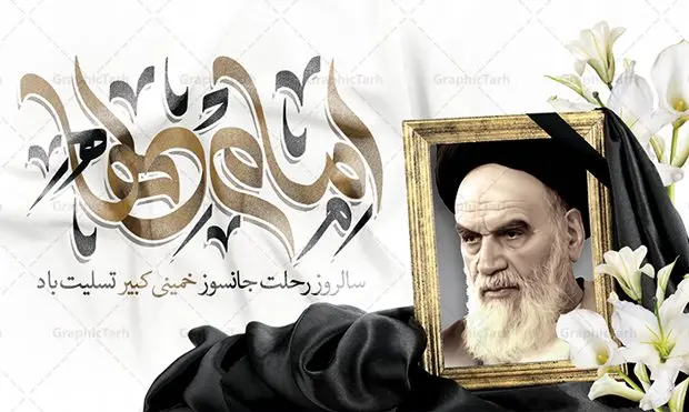 طرح پشت سن سالگرد رحلت امام خمینی طرح پشت سن سالگرد رحلت امام خمینی | نمونه طرح بنر پشت سن سالگرد رحلت امام خمینی (ره) دانلود نمونه طرح لایه باز بنر پشت سن 14 خرداد سالگرد رحلت امام خمینی (ره) و پوستر افقی تسلیت قیام خونین روز 15 خرداد همانطور که مشاهده می کنید طرح پشت منبر رحلت امام دارای تصویر امام خمینی ، گل و تایپوگرافی روح خدا میباشد. فایل طرح پشت سن ارتحال امام خمینی (ره) و قیام 15 خرداد با فرمت PSD در نرم افزار فتوشاپ با قابلیت تغییر سایز است. از طرح زیبای 14 خرداد می توانید برای چاپ بنر سالروز رحلت امام خمینی (ره) استفاده کنید. طرح لایه باز بنر سالگرد رحلت امام خمینی شما می توانید با خرید اشتراک نمونه طرح پوستر ارتحال امام را بصورت رایگان دانلود کنید. پس زمینه طرح لایه باز بنر 14 خرداد سفید و رنگبدی تصویر روشن می باشد. فایل بنر رحلت امام (ره) در ابعاد لارج 3 در 4 متر با رزولوشن 72 مناسب نصب بروی اسپیس های شهری ، از سایت گرافیک طرح قابل دانلود می باشد. گرافیک طرح مرجع تخصصی طرح های لایه باز با کیفیت ایرانی امام خمینی (ره) سید روحالله موسوی خمینی (۱۲۸۱-۱۳۶۸ش) مشهور به امام خمینی رهبر انقلاب اسلامی و بنیانگذار نظام جمهوری اسلامی ایران و از مراجع تقلید شیعه است. وی از سال ۱۳۴۱شمسی مبارزه علنی علیه نظام سلطنتی پهلوی در ایران را آغاز کرد. رحلت امام خمینی (ره) سیر بیماری امام خمینی از روز اول خرداد ماه سال 1368 ه. ش. به طور جدی آغاز شد و تیم پزشکان تصمیم به جراحی دستگاه گوارش ایشان گرفتند. پس از عمل جراحی بیماری درمان نشد و سرانجام امام خمینی در ساعت 20/22 روز شنبه سیزدهم خرداد ماه سال 1368 به ملکوت اعلا پیوست. 14 خرداد ماه سال 1368 تداعی کننده یک روز حزین و تلخ برای مردم ایران اسلامی است روزی که مردم ایران رهبر بزرگ و دوراندیش و حکیم خود را از دست دادند. رهبری ساده زیست و مردمی که به عنوان نه تنها یک سیاستمدار بلکه یک عالم بزرگ دینی و یک مجاهد خستگی ناپذیر، با ایمان و اعتقاد و آزادگی راه مبارزه با بی عدالتی و ظلم را هموار و حکومت ستم شاهی را ویران کرد؛ 14 خرداد ماه نه تنها یادآور سالروز ارتحال جانسوز رهبر کبیر انقلاب اسلامی است بلکه یادآور قیام خونین 15 خرداد است که در شکل گیری انقلاب اسلامی نقش بسزایی داشت. طرح لایه باز بنر ارتحال امام خمینی (ره) مجموعه نمونه طرح های لایه باز رحلت امام خمینی (ره) و قیام 15 خرداد در قالب پوستر و بنر توسط تیم گرافیک طرح بارگزاری شده است. نمونه طرح ارتحال امام خمینی (ره) ,تایپوگرافی امام خمینی (ره) ,طرح بنر ارتحال امام خمینی(ره) ,طرح psd رحلت امام خمینی (ره) ,طرح لایه باز بنر ارتحال امام خمینی (ره) ,پوستر 14 خرداد, طرح بنر قیام 15 خرداد, دانلود طرح قیام 15 خرداد,تایپوگرافی امام خمینی (ره)