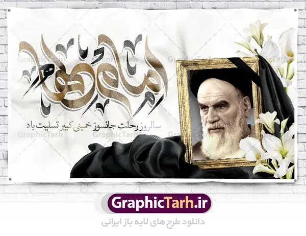 طرح پشت سن سالگرد رحلت امام خمینی طرح پشت سن سالگرد رحلت امام خمینی | نمونه طرح بنر پشت سن سالگرد رحلت امام خمینی (ره) دانلود نمونه طرح لایه باز بنر پشت سن 14 خرداد سالگرد رحلت امام خمینی (ره) و پوستر افقی تسلیت قیام خونین روز 15 خرداد همانطور که مشاهده می کنید طرح پشت منبر رحلت امام دارای تصویر امام خمینی ، گل و تایپوگرافی روح خدا میباشد. فایل طرح پشت سن ارتحال امام خمینی (ره) و قیام 15 خرداد با فرمت PSD در نرم افزار فتوشاپ با قابلیت تغییر سایز است. از طرح زیبای 14 خرداد می توانید برای چاپ بنر سالروز رحلت امام خمینی (ره) استفاده کنید. طرح لایه باز بنر سالگرد رحلت امام خمینی شما می توانید با خرید اشتراک نمونه طرح پوستر ارتحال امام را بصورت رایگان دانلود کنید. پس زمینه طرح لایه باز بنر 14 خرداد سفید و رنگبدی تصویر روشن می باشد. فایل بنر رحلت امام (ره) در ابعاد لارج 3 در 4 متر با رزولوشن 72 مناسب نصب بروی اسپیس های شهری ، از سایت گرافیک طرح قابل دانلود می باشد. گرافیک طرح مرجع تخصصی طرح های لایه باز با کیفیت ایرانی امام خمینی (ره) سید روحالله موسوی خمینی (۱۲۸۱-۱۳۶۸ش) مشهور به امام خمینی رهبر انقلاب اسلامی و بنیانگذار نظام جمهوری اسلامی ایران و از مراجع تقلید شیعه است. وی از سال ۱۳۴۱شمسی مبارزه علنی علیه نظام سلطنتی پهلوی در ایران را آغاز کرد. رحلت امام خمینی (ره) سیر بیماری امام خمینی از روز اول خرداد ماه سال 1368 ه. ش. به طور جدی آغاز شد و تیم پزشکان تصمیم به جراحی دستگاه گوارش ایشان گرفتند. پس از عمل جراحی بیماری درمان نشد و سرانجام امام خمینی در ساعت 20/22 روز شنبه سیزدهم خرداد ماه سال 1368 به ملکوت اعلا پیوست. 14 خرداد ماه سال 1368 تداعی کننده یک روز حزین و تلخ برای مردم ایران اسلامی است روزی که مردم ایران رهبر بزرگ و دوراندیش و حکیم خود را از دست دادند. رهبری ساده زیست و مردمی که به عنوان نه تنها یک سیاستمدار بلکه یک عالم بزرگ دینی و یک مجاهد خستگی ناپذیر، با ایمان و اعتقاد و آزادگی راه مبارزه با بی عدالتی و ظلم را هموار و حکومت ستم شاهی را ویران کرد؛ 14 خرداد ماه نه تنها یادآور سالروز ارتحال جانسوز رهبر کبیر انقلاب اسلامی است بلکه یادآور قیام خونین 15 خرداد است که در شکل گیری انقلاب اسلامی نقش بسزایی داشت. طرح لایه باز بنر ارتحال امام خمینی (ره) مجموعه نمونه طرح های لایه باز رحلت امام خمینی (ره) و قیام 15 خرداد در قالب پوستر و بنر توسط تیم گرافیک طرح بارگزاری شده است. نمونه طرح ارتحال امام خمینی (ره) ,تایپوگرافی امام خمینی (ره) ,طرح بنر ارتحال امام خمینی(ره) ,طرح psd رحلت امام خمینی (ره) ,طرح لایه باز بنر ارتحال امام خمینی (ره) ,پوستر 14 خرداد, طرح بنر قیام 15 خرداد, دانلود طرح قیام 15 خرداد,تایپوگرافی امام خمینی (ره)