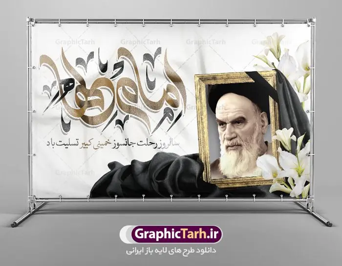 طرح پشت سن سالگرد رحلت امام خمینی طرح پشت سن سالگرد رحلت امام خمینی | نمونه طرح بنر پشت سن سالگرد رحلت امام خمینی (ره) دانلود نمونه طرح لایه باز بنر پشت سن 14 خرداد سالگرد رحلت امام خمینی (ره) و پوستر افقی تسلیت قیام خونین روز 15 خرداد همانطور که مشاهده می کنید طرح پشت منبر رحلت امام دارای تصویر امام خمینی ، گل و تایپوگرافی روح خدا میباشد. فایل طرح پشت سن ارتحال امام خمینی (ره) و قیام 15 خرداد با فرمت PSD در نرم افزار فتوشاپ با قابلیت تغییر سایز است. از طرح زیبای 14 خرداد می توانید برای چاپ بنر سالروز رحلت امام خمینی (ره) استفاده کنید. طرح لایه باز بنر سالگرد رحلت امام خمینی شما می توانید با خرید اشتراک نمونه طرح پوستر ارتحال امام را بصورت رایگان دانلود کنید. پس زمینه طرح لایه باز بنر 14 خرداد سفید و رنگبدی تصویر روشن می باشد. فایل بنر رحلت امام (ره) در ابعاد لارج 3 در 4 متر با رزولوشن 72 مناسب نصب بروی اسپیس های شهری ، از سایت گرافیک طرح قابل دانلود می باشد. گرافیک طرح مرجع تخصصی طرح های لایه باز با کیفیت ایرانی امام خمینی (ره) سید روحالله موسوی خمینی (۱۲۸۱-۱۳۶۸ش) مشهور به امام خمینی رهبر انقلاب اسلامی و بنیانگذار نظام جمهوری اسلامی ایران و از مراجع تقلید شیعه است. وی از سال ۱۳۴۱شمسی مبارزه علنی علیه نظام سلطنتی پهلوی در ایران را آغاز کرد. رحلت امام خمینی (ره) سیر بیماری امام خمینی از روز اول خرداد ماه سال 1368 ه. ش. به طور جدی آغاز شد و تیم پزشکان تصمیم به جراحی دستگاه گوارش ایشان گرفتند. پس از عمل جراحی بیماری درمان نشد و سرانجام امام خمینی در ساعت 20/22 روز شنبه سیزدهم خرداد ماه سال 1368 به ملکوت اعلا پیوست. 14 خرداد ماه سال 1368 تداعی کننده یک روز حزین و تلخ برای مردم ایران اسلامی است روزی که مردم ایران رهبر بزرگ و دوراندیش و حکیم خود را از دست دادند. رهبری ساده زیست و مردمی که به عنوان نه تنها یک سیاستمدار بلکه یک عالم بزرگ دینی و یک مجاهد خستگی ناپذیر، با ایمان و اعتقاد و آزادگی راه مبارزه با بی عدالتی و ظلم را هموار و حکومت ستم شاهی را ویران کرد؛ 14 خرداد ماه نه تنها یادآور سالروز ارتحال جانسوز رهبر کبیر انقلاب اسلامی است بلکه یادآور قیام خونین 15 خرداد است که در شکل گیری انقلاب اسلامی نقش بسزایی داشت. طرح لایه باز بنر ارتحال امام خمینی (ره) مجموعه نمونه طرح های لایه باز رحلت امام خمینی (ره) و قیام 15 خرداد در قالب پوستر و بنر توسط تیم گرافیک طرح بارگزاری شده است. نمونه طرح ارتحال امام خمینی (ره) ,تایپوگرافی امام خمینی (ره) ,طرح بنر ارتحال امام خمینی(ره) ,طرح psd رحلت امام خمینی (ره) ,طرح لایه باز بنر ارتحال امام خمینی (ره) ,پوستر 14 خرداد, طرح بنر قیام 15 خرداد, دانلود طرح قیام 15 خرداد,تایپوگرافی امام خمینی (ره)