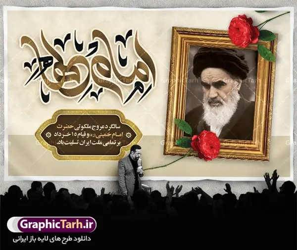 بنر افقی سالگرد رحلت امام خمینی بنر افقی سالگرد رحلت امام خمینی | نمونه طرح بنر افقی سالگرد رحلت امام خمینی (ره) دانلود نمونه طرح لایه باز بنر پشت سن 14 خرداد سالگرد رحلت امام خمینی (ره) و پوستر افقی تسلیت قیام خونین روز 15 خرداد همانطور که مشاهده می کنید طرح پشت منبر رحلت امام دارای تصویر امام خمینی ، گل و تایپوگرافی روح خدا میباشد. فایل طرح پشت سن ارتحال امام خمینی (ره) و قیام 15 خرداد با فرمت PSD در نرم افزار فتوشاپ با قابلیت تغییر سایز است. از طرح زیبای 14 خرداد می توانید برای چاپ بنر سالروز رحلت امام خمینی (ره) استفاده کنید. طرح بنر افقی سالگرد رحلت امام خمینی شما می توانید با خرید اشتراک نمونه طرح پوستر ارتحال امام را بصورت رایگان دانلود کنید. پس زمینه طرح لایه باز بنر 14 خرداد سفید و رنگبدی تصویر روشن می باشد. فایل بنر رحلت امام (ره) در ابعاد لارج 3 در 4 متر با رزولوشن 72 مناسب نصب بروی اسپیس های شهری ، از سایت گرافیک طرح قابل دانلود می باشد. گرافیک طرح مرجع تخصصی طرح های لایه باز با کیفیت ایرانی امام خمینی (ره) سید روحالله موسوی خمینی (۱۲۸۱-۱۳۶۸ش) مشهور به امام خمینی رهبر انقلاب اسلامی و بنیانگذار نظام جمهوری اسلامی ایران و از مراجع تقلید شیعه است. وی از سال ۱۳۴۱شمسی مبارزه علنی علیه نظام سلطنتی پهلوی در ایران را آغاز کرد. رحلت امام خمینی (ره) سیر بیماری امام خمینی از روز اول خرداد ماه سال 1368 ه. ش. به طور جدی آغاز شد و تیم پزشکان تصمیم به جراحی دستگاه گوارش ایشان گرفتند. پس از عمل جراحی بیماری درمان نشد و سرانجام امام خمینی در ساعت 20/22 روز شنبه سیزدهم خرداد ماه سال 1368 به ملکوت اعلا پیوست. 14 خرداد ماه سال 1368 تداعی کننده یک روز حزین و تلخ برای مردم ایران اسلامی است روزی که مردم ایران رهبر بزرگ و دوراندیش و حکیم خود را از دست دادند. رهبری ساده زیست و مردمی که به عنوان نه تنها یک سیاستمدار بلکه یک عالم بزرگ دینی و یک مجاهد خستگی ناپذیر، با ایمان و اعتقاد و آزادگی راه مبارزه با بی عدالتی و ظلم را هموار و حکومت ستم شاهی را ویران کرد؛ 14 خرداد ماه نه تنها یادآور سالروز ارتحال جانسوز رهبر کبیر انقلاب اسلامی است بلکه یادآور قیام خونین 15 خرداد است که در شکل گیری انقلاب اسلامی نقش بسزایی داشت. طرح لایه باز بنر ارتحال امام خمینی (ره) مجموعه نمونه طرح های لایه باز رحلت امام خمینی (ره) و قیام 15 خرداد در قالب پوستر و بنر توسط تیم گرافیک طرح بارگزاری شده است. نمونه طرح ارتحال امام خمینی (ره) ,تایپوگرافی امام خمینی (ره) ,طرح بنر ارتحال امام خمینی(ره) ,طرح psd رحلت امام خمینی (ره) ,طرح لایه باز بنر ارتحال امام خمینی (ره) ,پوستر 14 خرداد, طرح بنر قیام 15 خرداد, دانلود طرح قیام 15 خرداد,تایپوگرافی امام خمینی (ره)