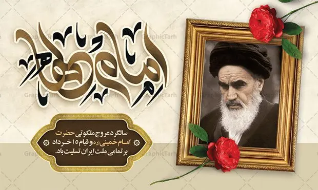 بنر افقی سالگرد رحلت امام خمینی بنر افقی سالگرد رحلت امام خمینی | نمونه طرح بنر افقی سالگرد رحلت امام خمینی (ره) دانلود نمونه طرح لایه باز بنر پشت سن 14 خرداد سالگرد رحلت امام خمینی (ره) و پوستر افقی تسلیت قیام خونین روز 15 خرداد همانطور که مشاهده می کنید طرح پشت منبر رحلت امام دارای تصویر امام خمینی ، گل و تایپوگرافی روح خدا میباشد. فایل طرح پشت سن ارتحال امام خمینی (ره) و قیام 15 خرداد با فرمت PSD در نرم افزار فتوشاپ با قابلیت تغییر سایز است. از طرح زیبای 14 خرداد می توانید برای چاپ بنر سالروز رحلت امام خمینی (ره) استفاده کنید. طرح بنر افقی سالگرد رحلت امام خمینی شما می توانید با خرید اشتراک نمونه طرح پوستر ارتحال امام را بصورت رایگان دانلود کنید. پس زمینه طرح لایه باز بنر 14 خرداد سفید و رنگبدی تصویر روشن می باشد. فایل بنر رحلت امام (ره) در ابعاد لارج 3 در 4 متر با رزولوشن 72 مناسب نصب بروی اسپیس های شهری ، از سایت گرافیک طرح قابل دانلود می باشد. گرافیک طرح مرجع تخصصی طرح های لایه باز با کیفیت ایرانی امام خمینی (ره) سید روحالله موسوی خمینی (۱۲۸۱-۱۳۶۸ش) مشهور به امام خمینی رهبر انقلاب اسلامی و بنیانگذار نظام جمهوری اسلامی ایران و از مراجع تقلید شیعه است. وی از سال ۱۳۴۱شمسی مبارزه علنی علیه نظام سلطنتی پهلوی در ایران را آغاز کرد. رحلت امام خمینی (ره) سیر بیماری امام خمینی از روز اول خرداد ماه سال 1368 ه. ش. به طور جدی آغاز شد و تیم پزشکان تصمیم به جراحی دستگاه گوارش ایشان گرفتند. پس از عمل جراحی بیماری درمان نشد و سرانجام امام خمینی در ساعت 20/22 روز شنبه سیزدهم خرداد ماه سال 1368 به ملکوت اعلا پیوست. 14 خرداد ماه سال 1368 تداعی کننده یک روز حزین و تلخ برای مردم ایران اسلامی است روزی که مردم ایران رهبر بزرگ و دوراندیش و حکیم خود را از دست دادند. رهبری ساده زیست و مردمی که به عنوان نه تنها یک سیاستمدار بلکه یک عالم بزرگ دینی و یک مجاهد خستگی ناپذیر، با ایمان و اعتقاد و آزادگی راه مبارزه با بی عدالتی و ظلم را هموار و حکومت ستم شاهی را ویران کرد؛ 14 خرداد ماه نه تنها یادآور سالروز ارتحال جانسوز رهبر کبیر انقلاب اسلامی است بلکه یادآور قیام خونین 15 خرداد است که در شکل گیری انقلاب اسلامی نقش بسزایی داشت. طرح لایه باز بنر ارتحال امام خمینی (ره) مجموعه نمونه طرح های لایه باز رحلت امام خمینی (ره) و قیام 15 خرداد در قالب پوستر و بنر توسط تیم گرافیک طرح بارگزاری شده است. نمونه طرح ارتحال امام خمینی (ره) ,تایپوگرافی امام خمینی (ره) ,طرح بنر ارتحال امام خمینی(ره) ,طرح psd رحلت امام خمینی (ره) ,طرح لایه باز بنر ارتحال امام خمینی (ره) ,پوستر 14 خرداد, طرح بنر قیام 15 خرداد, دانلود طرح قیام 15 خرداد,تایپوگرافی امام خمینی (ره)