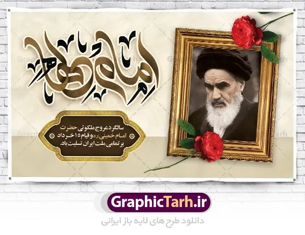بنر افقی سالگرد رحلت امام خمینی بنر افقی سالگرد رحلت امام خمینی | نمونه طرح بنر افقی سالگرد رحلت امام خمینی (ره) دانلود نمونه طرح لایه باز بنر پشت سن 14 خرداد سالگرد رحلت امام خمینی (ره) و پوستر افقی تسلیت قیام خونین روز 15 خرداد همانطور که مشاهده می کنید طرح پشت منبر رحلت امام دارای تصویر امام خمینی ، گل و تایپوگرافی روح خدا میباشد. فایل طرح پشت سن ارتحال امام خمینی (ره) و قیام 15 خرداد با فرمت PSD در نرم افزار فتوشاپ با قابلیت تغییر سایز است. از طرح زیبای 14 خرداد می توانید برای چاپ بنر سالروز رحلت امام خمینی (ره) استفاده کنید. طرح بنر افقی سالگرد رحلت امام خمینی شما می توانید با خرید اشتراک نمونه طرح پوستر ارتحال امام را بصورت رایگان دانلود کنید. پس زمینه طرح لایه باز بنر 14 خرداد سفید و رنگبدی تصویر روشن می باشد. فایل بنر رحلت امام (ره) در ابعاد لارج 3 در 4 متر با رزولوشن 72 مناسب نصب بروی اسپیس های شهری ، از سایت گرافیک طرح قابل دانلود می باشد. گرافیک طرح مرجع تخصصی طرح های لایه باز با کیفیت ایرانی امام خمینی (ره) سید روحالله موسوی خمینی (۱۲۸۱-۱۳۶۸ش) مشهور به امام خمینی رهبر انقلاب اسلامی و بنیانگذار نظام جمهوری اسلامی ایران و از مراجع تقلید شیعه است. وی از سال ۱۳۴۱شمسی مبارزه علنی علیه نظام سلطنتی پهلوی در ایران را آغاز کرد. رحلت امام خمینی (ره) سیر بیماری امام خمینی از روز اول خرداد ماه سال 1368 ه. ش. به طور جدی آغاز شد و تیم پزشکان تصمیم به جراحی دستگاه گوارش ایشان گرفتند. پس از عمل جراحی بیماری درمان نشد و سرانجام امام خمینی در ساعت 20/22 روز شنبه سیزدهم خرداد ماه سال 1368 به ملکوت اعلا پیوست. 14 خرداد ماه سال 1368 تداعی کننده یک روز حزین و تلخ برای مردم ایران اسلامی است روزی که مردم ایران رهبر بزرگ و دوراندیش و حکیم خود را از دست دادند. رهبری ساده زیست و مردمی که به عنوان نه تنها یک سیاستمدار بلکه یک عالم بزرگ دینی و یک مجاهد خستگی ناپذیر، با ایمان و اعتقاد و آزادگی راه مبارزه با بی عدالتی و ظلم را هموار و حکومت ستم شاهی را ویران کرد؛ 14 خرداد ماه نه تنها یادآور سالروز ارتحال جانسوز رهبر کبیر انقلاب اسلامی است بلکه یادآور قیام خونین 15 خرداد است که در شکل گیری انقلاب اسلامی نقش بسزایی داشت. طرح لایه باز بنر ارتحال امام خمینی (ره) مجموعه نمونه طرح های لایه باز رحلت امام خمینی (ره) و قیام 15 خرداد در قالب پوستر و بنر توسط تیم گرافیک طرح بارگزاری شده است. نمونه طرح ارتحال امام خمینی (ره) ,تایپوگرافی امام خمینی (ره) ,طرح بنر ارتحال امام خمینی(ره) ,طرح psd رحلت امام خمینی (ره) ,طرح لایه باز بنر ارتحال امام خمینی (ره) ,پوستر 14 خرداد, طرح بنر قیام 15 خرداد, دانلود طرح قیام 15 خرداد,تایپوگرافی امام خمینی (ره)