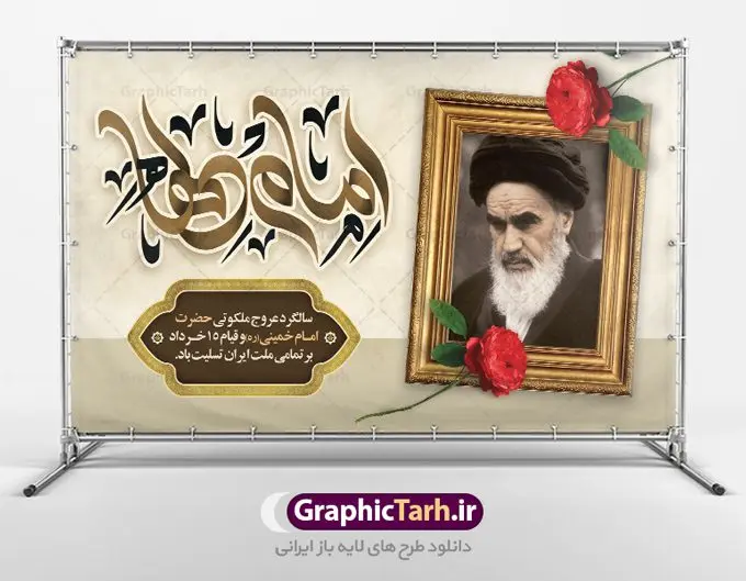 بنر افقی سالگرد رحلت امام خمینی بنر افقی سالگرد رحلت امام خمینی | نمونه طرح بنر افقی سالگرد رحلت امام خمینی (ره) دانلود نمونه طرح لایه باز بنر پشت سن 14 خرداد سالگرد رحلت امام خمینی (ره) و پوستر افقی تسلیت قیام خونین روز 15 خرداد همانطور که مشاهده می کنید طرح پشت منبر رحلت امام دارای تصویر امام خمینی ، گل و تایپوگرافی روح خدا میباشد. فایل طرح پشت سن ارتحال امام خمینی (ره) و قیام 15 خرداد با فرمت PSD در نرم افزار فتوشاپ با قابلیت تغییر سایز است. از طرح زیبای 14 خرداد می توانید برای چاپ بنر سالروز رحلت امام خمینی (ره) استفاده کنید. طرح بنر افقی سالگرد رحلت امام خمینی شما می توانید با خرید اشتراک نمونه طرح پوستر ارتحال امام را بصورت رایگان دانلود کنید. پس زمینه طرح لایه باز بنر 14 خرداد سفید و رنگبدی تصویر روشن می باشد. فایل بنر رحلت امام (ره) در ابعاد لارج 3 در 4 متر با رزولوشن 72 مناسب نصب بروی اسپیس های شهری ، از سایت گرافیک طرح قابل دانلود می باشد. گرافیک طرح مرجع تخصصی طرح های لایه باز با کیفیت ایرانی امام خمینی (ره) سید روحالله موسوی خمینی (۱۲۸۱-۱۳۶۸ش) مشهور به امام خمینی رهبر انقلاب اسلامی و بنیانگذار نظام جمهوری اسلامی ایران و از مراجع تقلید شیعه است. وی از سال ۱۳۴۱شمسی مبارزه علنی علیه نظام سلطنتی پهلوی در ایران را آغاز کرد. رحلت امام خمینی (ره) سیر بیماری امام خمینی از روز اول خرداد ماه سال 1368 ه. ش. به طور جدی آغاز شد و تیم پزشکان تصمیم به جراحی دستگاه گوارش ایشان گرفتند. پس از عمل جراحی بیماری درمان نشد و سرانجام امام خمینی در ساعت 20/22 روز شنبه سیزدهم خرداد ماه سال 1368 به ملکوت اعلا پیوست. 14 خرداد ماه سال 1368 تداعی کننده یک روز حزین و تلخ برای مردم ایران اسلامی است روزی که مردم ایران رهبر بزرگ و دوراندیش و حکیم خود را از دست دادند. رهبری ساده زیست و مردمی که به عنوان نه تنها یک سیاستمدار بلکه یک عالم بزرگ دینی و یک مجاهد خستگی ناپذیر، با ایمان و اعتقاد و آزادگی راه مبارزه با بی عدالتی و ظلم را هموار و حکومت ستم شاهی را ویران کرد؛ 14 خرداد ماه نه تنها یادآور سالروز ارتحال جانسوز رهبر کبیر انقلاب اسلامی است بلکه یادآور قیام خونین 15 خرداد است که در شکل گیری انقلاب اسلامی نقش بسزایی داشت. طرح لایه باز بنر ارتحال امام خمینی (ره) مجموعه نمونه طرح های لایه باز رحلت امام خمینی (ره) و قیام 15 خرداد در قالب پوستر و بنر توسط تیم گرافیک طرح بارگزاری شده است. نمونه طرح ارتحال امام خمینی (ره) ,تایپوگرافی امام خمینی (ره) ,طرح بنر ارتحال امام خمینی(ره) ,طرح psd رحلت امام خمینی (ره) ,طرح لایه باز بنر ارتحال امام خمینی (ره) ,پوستر 14 خرداد, طرح بنر قیام 15 خرداد, دانلود طرح قیام 15 خرداد,تایپوگرافی امام خمینی (ره)
