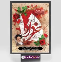 بنر لایه باز قیام 15 خرداد | نمونه طرح پوستر قیام 15 خرداد با فرمت psd دانلود نمونه طرح لایه باز بنر قیام خونین 15 خرداد و پوستر تسلیت سالگرد رحلت امام خمینی (ره) همانطور که مشاهده می کنید طرح پوستر قیام 15 خرداد دارای تصویر امام خمینی ، خون و تایپوگرافی 15 خرداد میباشد. فایل طرح تسلیت قیام 15 خرداد و رحلت امام با فرمت PSD در نرم افزار فتوشاپ با قابلیت تغییر سایز است. از طرح زیبای قیام 15 خرداد می توانید برای چاپ بنر سالروز رحلت امام خمینی (ره) نیز استفاده کنید. طرح لایه باز پوستر قیام 15 خرداد شما می توانید با خرید اشتراک نمونه طرح پوستر 15 خرداد را بصورت رایگان دانلود کنید. پس زمینه طرح لایه باز بنر 15 خرداد زرد و خاکستری و رنگبدی تصویر روشن می باشد. فایل بنر قیام خونین 15 خرداد در ابعاد لارج 3 در 4 متر با رزولوشن 72 مناسب نصب بروی اسپیس های شهری ، از سایت گرافیک طرح قابل دانلود می باشد. گرافیک طرح مرجع تخصصی طرح های لایه باز با کیفیت ایرانی قیام 15 خرداد 1342 قیام ۱۵ خرداد (۱۳۴۲ش)، تجمع و راهپیمایی مردم برخی از شهرهای ایران در اعتراض به دستگیری امام خمینی. تظاهرات در قم، تهران و ورامین به خشونت کشیده شد و تعدادی از مردم کشته و مجروح شدند. دستگیری امام خمینی بهخاطر سخنرانی او در مدرسه فیضیه علیه محمدرضا پهلوی شاه وقت ایران بود. در این سخنرانی حکومت وقت به حکومت یزید تشبیه شده بود. امام خمینی، بهدلیل کشته شدن جمعی از مردم، این روز را برای همیشه عزای عمومی اعلام کرد از اینرو ۱۵ خرداد در تقویم جمهوری اسلامی ایران تعطیل رسمی است. 14 خرداد ماه نه تنها یادآور سالروز ارتحال جانسوز رهبر کبیر انقلاب اسلامی است بلکه یادآور قیام خونین 15 خرداد است که در شکل گیری انقلاب اسلامی نقش بسزایی داشت. طرح لایه باز بنر قیام خونین 15 خرداد مجموعه نمونه طرح های لایه باز قیام خونین 15 خرداد در قالب پوستر و بنر توسط تیم گرافیک طرح بارگزاری شده است. نمونه طرح ارتحال امام خمینی (ره) ,طرح بنر قیام 15 خرداد, دانلود طرح قیام 15 خرداد,تایپوگرافی امام خمینی (ره),بنر لایه باز 15خرداد , سالروز قیام خونین 15خرداد , پانزده خرداد , بنر پانزده خرداد , سالروز قیام 15خرداد , بنر سالروز قیام 15 خرداد , قیام 15 خرداد , بنر قیام 15 خرداد , دانلود psd قیام 15 خرداد , بنر 15 خرداد , بنر قیام 15 خرداد , طرح بنر 15 خرداد , طرح قیام 15 خرداد , تایپوگرافی قیام جاویدان , قیام خونین 15 خرداد ,فایل لایه باز 15 خرداد , 15 خرداد , تایپوگرافی قیام جاویدان