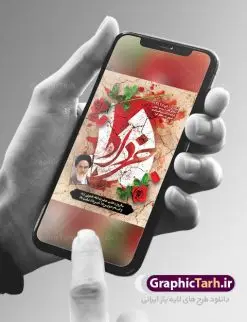 بنر لایه باز قیام 15 خرداد | نمونه طرح پوستر قیام 15 خرداد با فرمت psd دانلود نمونه طرح لایه باز بنر قیام خونین 15 خرداد و پوستر تسلیت سالگرد رحلت امام خمینی (ره) همانطور که مشاهده می کنید طرح پوستر قیام 15 خرداد دارای تصویر امام خمینی ، خون و تایپوگرافی 15 خرداد میباشد. فایل طرح تسلیت قیام 15 خرداد و رحلت امام با فرمت PSD در نرم افزار فتوشاپ با قابلیت تغییر سایز است. از طرح زیبای قیام 15 خرداد می توانید برای چاپ بنر سالروز رحلت امام خمینی (ره) نیز استفاده کنید. طرح لایه باز پوستر قیام 15 خرداد شما می توانید با خرید اشتراک نمونه طرح پوستر 15 خرداد را بصورت رایگان دانلود کنید. پس زمینه طرح لایه باز بنر 15 خرداد زرد و خاکستری و رنگبدی تصویر روشن می باشد. فایل بنر قیام خونین 15 خرداد در ابعاد لارج 3 در 4 متر با رزولوشن 72 مناسب نصب بروی اسپیس های شهری ، از سایت گرافیک طرح قابل دانلود می باشد. گرافیک طرح مرجع تخصصی طرح های لایه باز با کیفیت ایرانی قیام 15 خرداد 1342 قیام ۱۵ خرداد (۱۳۴۲ش)، تجمع و راهپیمایی مردم برخی از شهرهای ایران در اعتراض به دستگیری امام خمینی. تظاهرات در قم، تهران و ورامین به خشونت کشیده شد و تعدادی از مردم کشته و مجروح شدند. دستگیری امام خمینی بهخاطر سخنرانی او در مدرسه فیضیه علیه محمدرضا پهلوی شاه وقت ایران بود. در این سخنرانی حکومت وقت به حکومت یزید تشبیه شده بود. امام خمینی، بهدلیل کشته شدن جمعی از مردم، این روز را برای همیشه عزای عمومی اعلام کرد از اینرو ۱۵ خرداد در تقویم جمهوری اسلامی ایران تعطیل رسمی است. 14 خرداد ماه نه تنها یادآور سالروز ارتحال جانسوز رهبر کبیر انقلاب اسلامی است بلکه یادآور قیام خونین 15 خرداد است که در شکل گیری انقلاب اسلامی نقش بسزایی داشت. طرح لایه باز بنر قیام خونین 15 خرداد مجموعه نمونه طرح های لایه باز قیام خونین 15 خرداد در قالب پوستر و بنر توسط تیم گرافیک طرح بارگزاری شده است. نمونه طرح ارتحال امام خمینی (ره) ,طرح بنر قیام 15 خرداد, دانلود طرح قیام 15 خرداد,تایپوگرافی امام خمینی (ره),بنر لایه باز 15خرداد , سالروز قیام خونین 15خرداد , پانزده خرداد , بنر پانزده خرداد , سالروز قیام 15خرداد , بنر سالروز قیام 15 خرداد , قیام 15 خرداد , بنر قیام 15 خرداد , دانلود psd قیام 15 خرداد , بنر 15 خرداد , بنر قیام 15 خرداد , طرح بنر 15 خرداد , طرح قیام 15 خرداد , تایپوگرافی قیام جاویدان , قیام خونین 15 خرداد ,فایل لایه باز 15 خرداد , 15 خرداد , تایپوگرافی قیام جاویدان
