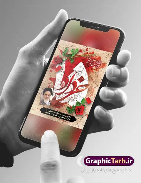 بنر لایه باز قیام 15 خرداد بنر لایه باز قیام 15 خرداد | نمونه طرح پوستر قیام 15 خرداد با فرمت psd دانلود نمونه طرح لایه باز بنر قیام خونین 15 خرداد و پوستر تسلیت سالگرد رحلت امام خمینی (ره) همانطور که مشاهده می کنید طرح پوستر قیام 15 خرداد دارای تصویر امام خمینی ، خون و تایپوگرافی 15 خرداد میباشد. فایل طرح تسلیت قیام 15 خرداد و رحلت امام با فرمت PSD در نرم افزار فتوشاپ با قابلیت تغییر سایز است. از طرح زیبای قیام 15 خرداد می توانید برای چاپ بنر سالروز رحلت امام خمینی (ره) نیز استفاده کنید. طرح لایه باز پوستر قیام 15 خرداد شما می توانید با خرید اشتراک نمونه طرح پوستر 15 خرداد را بصورت رایگان دانلود کنید. پس زمینه طرح لایه باز بنر 15 خرداد زرد و خاکستری و رنگبدی تصویر روشن می باشد. فایل بنر قیام خونین 15 خرداد در ابعاد لارج 3 در 4 متر با رزولوشن 72 مناسب نصب بروی اسپیس های شهری ، از سایت گرافیک طرح قابل دانلود می باشد. گرافیک طرح مرجع تخصصی طرح های لایه باز با کیفیت ایرانی قیام 15 خرداد 1342 قیام ۱۵ خرداد (۱۳۴۲ش)، تجمع و راهپیمایی مردم برخی از شهرهای ایران در اعتراض به دستگیری امام خمینی. تظاهرات در قم، تهران و ورامین به خشونت کشیده شد و تعدادی از مردم کشته و مجروح شدند. دستگیری امام خمینی بهخاطر سخنرانی او در مدرسه فیضیه علیه محمدرضا پهلوی شاه وقت ایران بود. در این سخنرانی حکومت وقت به حکومت یزید تشبیه شده بود. امام خمینی، بهدلیل کشته شدن جمعی از مردم، این روز را برای همیشه عزای عمومی اعلام کرد از اینرو ۱۵ خرداد در تقویم جمهوری اسلامی ایران تعطیل رسمی است. 14 خرداد ماه نه تنها یادآور سالروز ارتحال جانسوز رهبر کبیر انقلاب اسلامی است بلکه یادآور قیام خونین 15 خرداد است که در شکل گیری انقلاب اسلامی نقش بسزایی داشت. طرح لایه باز بنر قیام خونین 15 خرداد مجموعه نمونه طرح های لایه باز قیام خونین 15 خرداد در قالب پوستر و بنر توسط تیم گرافیک طرح بارگزاری شده است. نمونه طرح ارتحال امام خمینی (ره) ,طرح بنر قیام 15 خرداد, دانلود طرح قیام 15 خرداد,تایپوگرافی امام خمینی (ره),بنر لایه باز 15خرداد , سالروز قیام خونین 15خرداد , پانزده خرداد , بنر پانزده خرداد , سالروز قیام 15خرداد , بنر سالروز قیام 15 خرداد , قیام 15 خرداد , بنر قیام 15 خرداد , دانلود psd قیام 15 خرداد , بنر 15 خرداد , بنر قیام 15 خرداد , طرح بنر 15 خرداد , طرح قیام 15 خرداد , تایپوگرافی قیام جاویدان , قیام خونین 15 خرداد ,فایل لایه باز 15 خرداد , 15 خرداد , تایپوگرافی قیام جاویدان