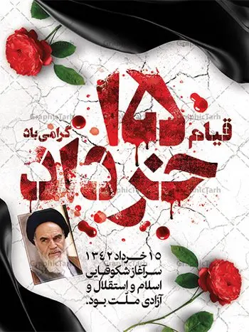 طرح پوستر لایه باز 15 خرداد طرح پوستر لایه باز 15 خرداد | نمونه طرح پوستر قیام 15 خرداد با فرمت psd دانلود نمونه طرح لایه باز پوستر تسلیت قیام خونین 15 خرداد همانطور که مشاهده می کنید طرح پوستر قیام 15 خرداد دارای تصویر امام خمینی ، خون و تایپوگرافی 15 خرداد میباشد. فایل طرح تسلیت قیام 15 خرداد و رحلت امام با فرمت PSD در نرم افزار فتوشاپ با قابلیت تغییر سایز است. از طرح زیبای قیام 15 خرداد می توانید برای چاپ سالروز رحلت امام خمینی (ره) نیز استفاده کنید. طرح لایه باز پوستر قیام 15 خرداد شما می توانید با خرید اشتراک نمونه طرح پوستر 15 خرداد را بصورت رایگان دانلود کنید. پس زمینه طرح لایه باز بنر 15 خرداد زرد و خاکستری و رنگبدی تصویر روشن می باشد. فایل بنر قیام خونین 15 خرداد در ابعاد لارج 3 در 4 متر با رزولوشن 72 مناسب نصب بروی اسپیس های شهری ، از سایت گرافیک طرح قابل دانلود می باشد. گرافیک طرح مرجع تخصصی طرح های لایه باز با کیفیت ایرانی قیام 15 خرداد 1342 قیام ۱۵ خرداد (۱۳۴۲ش)، تجمع و راهپیمایی مردم برخی از شهرهای ایران در اعتراض به دستگیری امام خمینی. تظاهرات در قم، تهران و ورامین به خشونت کشیده شد و تعدادی از مردم کشته و مجروح شدند. دستگیری امام خمینی بهخاطر سخنرانی او در مدرسه فیضیه علیه محمدرضا پهلوی شاه وقت ایران بود. در این سخنرانی حکومت وقت به حکومت یزید تشبیه شده بود. امام خمینی، بهدلیل کشته شدن جمعی از مردم، این روز را برای همیشه عزای عمومی اعلام کرد از اینرو ۱۵ خرداد در تقویم جمهوری اسلامی ایران تعطیل رسمی است. 14 خرداد ماه نه تنها یادآور سالروز ارتحال جانسوز رهبر کبیر انقلاب اسلامی است بلکه یادآور قیام خونین 15 خرداد است که در شکل گیری انقلاب اسلامی نقش بسزایی داشت. طرح لایه باز بنر قیام خونین 15 خرداد مجموعه نمونه طرح های لایه باز قیام خونین 15 خرداد در قالب پوستر و بنر توسط تیم گرافیک طرح بارگزاری شده است. نمونه طرح ارتحال امام خمینی (ره) ,طرح لایه باز 15خرداد , سالروز قیام خونین 15خرداد , پانزده خرداد , بنر پانزده خرداد , سالروز قیام 15 خرداد , طرح بنر 15 خرداد , طرح قیام15 خرداد , تایپوگرافی قیام جاویدان