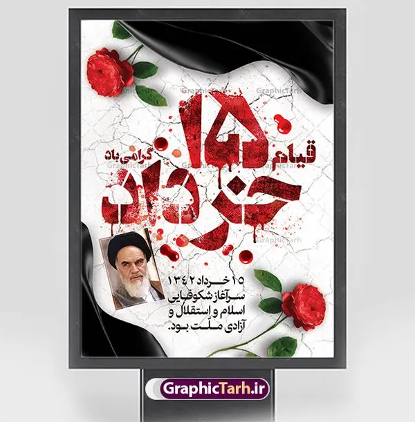 طرح پوستر لایه باز 15 خرداد طرح پوستر لایه باز 15 خرداد | نمونه طرح پوستر قیام 15 خرداد با فرمت psd دانلود نمونه طرح لایه باز پوستر تسلیت قیام خونین 15 خرداد همانطور که مشاهده می کنید طرح پوستر قیام 15 خرداد دارای تصویر امام خمینی ، خون و تایپوگرافی 15 خرداد میباشد. فایل طرح تسلیت قیام 15 خرداد و رحلت امام با فرمت PSD در نرم افزار فتوشاپ با قابلیت تغییر سایز است. از طرح زیبای قیام 15 خرداد می توانید برای چاپ سالروز رحلت امام خمینی (ره) نیز استفاده کنید. طرح لایه باز پوستر قیام 15 خرداد شما می توانید با خرید اشتراک نمونه طرح پوستر 15 خرداد را بصورت رایگان دانلود کنید. پس زمینه طرح لایه باز بنر 15 خرداد زرد و خاکستری و رنگبدی تصویر روشن می باشد. فایل بنر قیام خونین 15 خرداد در ابعاد لارج 3 در 4 متر با رزولوشن 72 مناسب نصب بروی اسپیس های شهری ، از سایت گرافیک طرح قابل دانلود می باشد. گرافیک طرح مرجع تخصصی طرح های لایه باز با کیفیت ایرانی قیام 15 خرداد 1342 قیام ۱۵ خرداد (۱۳۴۲ش)، تجمع و راهپیمایی مردم برخی از شهرهای ایران در اعتراض به دستگیری امام خمینی. تظاهرات در قم، تهران و ورامین به خشونت کشیده شد و تعدادی از مردم کشته و مجروح شدند. دستگیری امام خمینی بهخاطر سخنرانی او در مدرسه فیضیه علیه محمدرضا پهلوی شاه وقت ایران بود. در این سخنرانی حکومت وقت به حکومت یزید تشبیه شده بود. امام خمینی، بهدلیل کشته شدن جمعی از مردم، این روز را برای همیشه عزای عمومی اعلام کرد از اینرو ۱۵ خرداد در تقویم جمهوری اسلامی ایران تعطیل رسمی است. 14 خرداد ماه نه تنها یادآور سالروز ارتحال جانسوز رهبر کبیر انقلاب اسلامی است بلکه یادآور قیام خونین 15 خرداد است که در شکل گیری انقلاب اسلامی نقش بسزایی داشت. طرح لایه باز بنر قیام خونین 15 خرداد مجموعه نمونه طرح های لایه باز قیام خونین 15 خرداد در قالب پوستر و بنر توسط تیم گرافیک طرح بارگزاری شده است. نمونه طرح ارتحال امام خمینی (ره) ,طرح لایه باز 15خرداد , سالروز قیام خونین 15خرداد , پانزده خرداد , بنر پانزده خرداد , سالروز قیام 15 خرداد , طرح بنر 15 خرداد , طرح قیام15 خرداد , تایپوگرافی قیام جاویدان