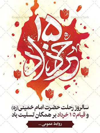 15khordad-30.40-04.2-GraphicTarh.ir بنر قیام خونین 15 خرداد | نمونه طرح پوستر قیام 15 خرداد با فرمت psd دانلود نمونه طرح لایه باز پوستر تسلیت قیام خونین 15 خرداد همانطور که مشاهده می کنید طرح پوستر قیام 15 خرداد دارای تصویر امام خمینی ، خون و تایپوگرافی 15 خرداد میباشد. فایل طرح تسلیت قیام 15 خرداد و رحلت امام با فرمت PSD در نرم افزار فتوشاپ با قابلیت تغییر سایز است. از طرح زیبای قیام 15 خرداد می توانید برای چاپ سالروز رحلت امام خمینی (ره) نیز استفاده کنید. طرح لایه باز پوستر قیام 15 خرداد شما می توانید با خرید اشتراک نمونه طرح بنر 15 خرداد را بصورت رایگان و با کیفیت بالا دانلود کنید. پس زمینه طرح لایه باز بنر 15 خرداد سفید و رنگبدی تصویر روشن می باشد. فایل طرح آماده 15 خرداد در ابعاد لارج 3 در 4 متر و با رزولوشن 72 مناسب نصب بروی اسپیس های شهری ، از سایت گرافیک طرح قابل دانلود می باشد. گرافیک طرح مرجع تخصصی طرح های لایه باز با کیفیت ایرانی قیام 15 خرداد 1342 قیام ۱۵ خرداد (۱۳۴۲ش)، تجمع و راهپیمایی مردم برخی از شهرهای ایران در اعتراض به دستگیری امام خمینی. تظاهرات در قم، تهران و ورامین به خشونت کشیده شد و تعدادی از مردم کشته و مجروح شدند. دستگیری امام خمینی بهخاطر سخنرانی او در مدرسه فیضیه علیه محمدرضا پهلوی شاه وقت ایران بود. در این سخنرانی حکومت وقت به حکومت یزید تشبیه شده بود. امام خمینی، بهدلیل کشته شدن جمعی از مردم، این روز را برای همیشه عزای عمومی اعلام کرد از اینرو ۱۵ خرداد در تقویم جمهوری اسلامی ایران تعطیل رسمی است. 14 خرداد ماه نه تنها یادآور سالروز ارتحال جانسوز رهبر کبیر انقلاب اسلامی است بلکه یادآور قیام خونین 15 خرداد است که در شکل گیری انقلاب اسلامی نقش بسزایی داشت. طرح لایه باز بنر قیام خونین 15 خرداد مجموعه نمونه طرح های لایه باز قیام خونین 15 خرداد در قالب پوستر و بنر توسط تیم گرافیک طرح بارگزاری شده است. نمونه طرح ارتحال امام خمینی (ره) ,طرح لایه باز 15خرداد , سالروز قیام خونین 15خرداد , پانزده خرداد , بنر پانزده خرداد , سالروز قیام 15 خرداد , طرح بنر 15 خرداد , طرح قیام15 خرداد , تایپوگرافی قیام جاویدان,طرح آماده 15 خرداد