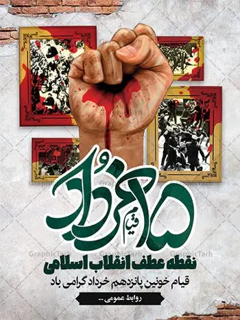 دانلود بنر 15 خرداد دانلود بنر 15 خرداد | نمونه طرح پوستر قیام 15 خرداد با فرمت psd دانلود نمونه طرح لایه باز بنر قیام خونین 15 خرداد و پوستر تسلیت سالگرد رحلت امام خمینی (ره) همانطور که مشاهده می کنید طرح پوستر قیام 15 خرداد دارای تصویر امام خمینی ، خون و تایپوگرافی 15 خرداد میباشد. فایل طرح تسلیت قیام 15 خرداد و رحلت امام با فرمت PSD در نرم افزار فتوشاپ با قابلیت تغییر سایز است. از طرح زیبای قیام 15 خرداد می توانید برای چاپ سالروز رحلت امام خمینی (ره) نیز استفاده کنید. طرح لایه باز پوستر قیام 15 خرداد شما می توانید با خرید اشتراک نمونه طرح پوستر 15 خرداد را بصورت رایگان دانلود کنید. پس زمینه طرح لایه باز بنر 15 خرداد زرد و خاکستری و رنگبدی تصویر روشن می باشد. فایل بنر قیام خونین 15 خرداد در ابعاد لارج 3 در 4 متر با رزولوشن 72 مناسب نصب بروی اسپیس های شهری ، از سایت گرافیک طرح قابل دانلود می باشد. گرافیک طرح مرجع تخصصی طرح های لایه باز با کیفیت ایرانی قیام 15 خرداد 1342 قیام ۱۵ خرداد (۱۳۴۲ش)، تجمع و راهپیمایی مردم برخی از شهرهای ایران در اعتراض به دستگیری امام خمینی. تظاهرات در قم، تهران و ورامین به خشونت کشیده شد و تعدادی از مردم کشته و مجروح شدند. دستگیری امام خمینی بهخاطر سخنرانی او در مدرسه فیضیه علیه محمدرضا پهلوی شاه وقت ایران بود. در این سخنرانی حکومت وقت به حکومت یزید تشبیه شده بود. امام خمینی، بهدلیل کشته شدن جمعی از مردم، این روز را برای همیشه عزای عمومی اعلام کرد از اینرو ۱۵ خرداد در تقویم جمهوری اسلامی ایران تعطیل رسمی است. 14 خرداد ماه نه تنها یادآور سالروز ارتحال جانسوز رهبر کبیر انقلاب اسلامی است بلکه یادآور قیام خونین 15 خرداد است که در شکل گیری انقلاب اسلامی نقش بسزایی داشت. طرح لایه باز بنر قیام خونین 15 خرداد مجموعه نمونه طرح های لایه باز قیام خونین 15 خرداد در قالب پوستر و بنر توسط تیم گرافیک طرح بارگزاری شده است. نمونه طرح ارتحال امام خمینی (ره) ,طرح لایه باز 15خرداد , سالروز قیام خونین 15خرداد , پانزده خرداد , بنر پانزده خرداد , سالروز قیام 15 خرداد , طرح بنر 15 خرداد , طرح قیام15 خرداد , تایپوگرافی قیام جاویدان
