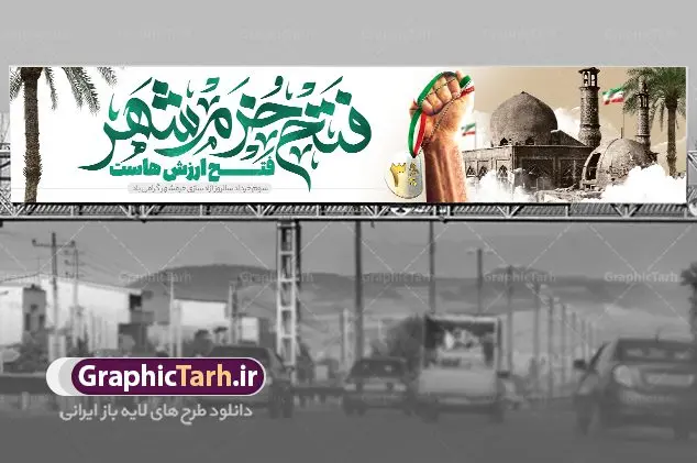 طرح بیلبورد سوم خرداد فتح خرمشهر طرح بیلبورد سوم خرداد فتح خرمشهر | بنر بیلبورد لایه باز سوم خرداد سالروز آزادسازی خرمشهر دانلود نمونه فایل لایه باز بیلبورد فتح خرمشهر و طرح بنر پل عابر پیاده سوم 3 خرداد آزادسازی خرمشهر همانطور که مشاهده می کنید طرح بنر پل عابر 3 خرداد دارای تصویر مسجد جامع خرمشهر ، قدس و تایپوگرافی خرمشهر میباشد. فایل بنر بیلبوردی روز فتح خرمشهر با فرمت PSD در نرم افزار فتوشاپ با قابلیت تغییر سایز است. این طرح زیبا دارای خوشنویسی فتح خزمشهر فتخ ارزش هاست است که می توانید برای چاپ سالروز آزادی خرمشهر استفاده کنید. طرح بیلبورد لایه باز فتح خرمشهر شما می توانید با خرید اشتراک نمونه بنر آزادی خرمشهر را بصورت رایگان دانلود کنید. پس زمینه فایل 3 خرداد سالروز آزادسازی خرمشهر آبی و رنگبدی تصویر روشن می باشد. فایل بنر پل عابر پیاده سوم خرداد شهر خون در ابعاد لارج 15 در 3 متر با رزولوشن 72 جهت چاپ پوستر و بنر ، از سایت گرافیک طرح قابل دانلود می باشد. گرافیک طرح مرجع تخصصی طرح های لایه باز با کیفیت ایرانی سالروز آزادسازی خرمشهر از ابتدای جنگ خرمشهر زیر آتش سنگین ارتش عراق قرار گرفت و انبوهی از آتش خمپاره ها و توپ های دشمن که روی شهر ریخت. شهر در آتش می سوخت و صدای انفجار لحظه ای قطع نمی شد و همه مردم غافلگیر شدند. برای اینکه مردم برای مقاومت سازماندهی شوند، رو به مسجد جامع (نماد مقاومت) و دیگر پایگاه ها آمدند و طولی نکشید که بیمارستان پر از مجروحان و شهیدان شد. عراق با حمله ناگهانی به ایران و اشغال خرمشهر در نظر داشت ظرف مدت چند هفته خود را به تهران برساند و با این کار به آمال و آرزوهای خیال انگیز خود برسد اما با رشادت های دلیرانه مردم ایران به جز تصرف ناتمام خرمشهر، به هیچ یک از اهداف از پیش تعیین شده خود دست نیافت. با رشادت های ایرانیان خرمشهر که پس از 35 روز مقاومت، در تاریخ 4 آبان ماه 1359 اشغال شده بود پس از 575 روز در ساعت 11 صبح روز سوم خرداد سال 1361 آزاد شد. سوم خرداد تقویم ایران یک روز فراموش نشدنی در کنار دیگر روزهای مهم خود دارد و آنهم 3 خرداد ، روز آزادسازی خرمشهر است . 3 خرداد 1361 روزی است که مردم دلیر و رزمندگان جان برکف ایران خرمشهر را از چنگال دشمن نجات دادند. سوم خرداد نه فقط یادآور آزادی خرمشهر که یادآور فداکاری ها و ایستادگی های تحسین برانگیز مدافعان ایران اسلامی در برابر نیروهای متجاوز است. ایران و ایرانیان امروز یک بار دیگر خاطره آزادسازی خرمشهر را گرامی می دارند. روز آزادسازی خرمشهر,دانلود طرح بیلبوردی لایه باز خرمشهر,طرح لایه باز بنر آزادسازی خرمشهر,طرح psd بنر فتح خرمشهر,طرح بنر پل عابر سالروز فتح خرمشهر,بنر لایه باز آزادی خرمشهر,بنر آزادی خرمشهر,طرح پوستر آزادی خرمشهر,طرح پوستر فتح خرمشهر,طرح بنر سوم خرداد سالروز فتح خرمشهر,بنر لایه باز سالروز آزادسازی خرمشهر,بنر لایه باز سالروز خرمشهر,بنر لایه باز خرمشهر,بنر آزاد سازی خرمشهر,طرح لایه باز بنر فتح خرمشهر,بنرلایه باز آزادسازی خرمشهر,طرح بنر آزاد سازی خرمشهر,بنر عمودی سوم خرداد
