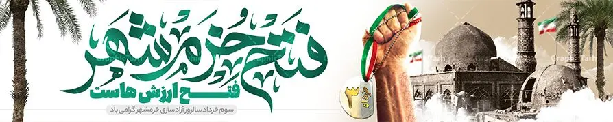 طرح بیلبورد سوم خرداد فتح خرمشهر طرح بیلبورد سوم خرداد فتح خرمشهر | بنر بیلبورد لایه باز سوم خرداد سالروز آزادسازی خرمشهر دانلود نمونه فایل لایه باز بیلبورد فتح خرمشهر و طرح بنر پل عابر پیاده سوم 3 خرداد آزادسازی خرمشهر همانطور که مشاهده می کنید طرح بنر پل عابر 3 خرداد دارای تصویر مسجد جامع خرمشهر ، قدس و تایپوگرافی خرمشهر میباشد. فایل بنر بیلبوردی روز فتح خرمشهر با فرمت PSD در نرم افزار فتوشاپ با قابلیت تغییر سایز است. این طرح زیبا دارای خوشنویسی فتح خزمشهر فتخ ارزش هاست است که می توانید برای چاپ سالروز آزادی خرمشهر استفاده کنید. طرح بیلبورد لایه باز فتح خرمشهر شما می توانید با خرید اشتراک نمونه بنر آزادی خرمشهر را بصورت رایگان دانلود کنید. پس زمینه فایل 3 خرداد سالروز آزادسازی خرمشهر آبی و رنگبدی تصویر روشن می باشد. فایل بنر پل عابر پیاده سوم خرداد شهر خون در ابعاد لارج 15 در 3 متر با رزولوشن 72 جهت چاپ پوستر و بنر ، از سایت گرافیک طرح قابل دانلود می باشد. گرافیک طرح مرجع تخصصی طرح های لایه باز با کیفیت ایرانی سالروز آزادسازی خرمشهر از ابتدای جنگ خرمشهر زیر آتش سنگین ارتش عراق قرار گرفت و انبوهی از آتش خمپاره ها و توپ های دشمن که روی شهر ریخت. شهر در آتش می سوخت و صدای انفجار لحظه ای قطع نمی شد و همه مردم غافلگیر شدند. برای اینکه مردم برای مقاومت سازماندهی شوند، رو به مسجد جامع (نماد مقاومت) و دیگر پایگاه ها آمدند و طولی نکشید که بیمارستان پر از مجروحان و شهیدان شد. عراق با حمله ناگهانی به ایران و اشغال خرمشهر در نظر داشت ظرف مدت چند هفته خود را به تهران برساند و با این کار به آمال و آرزوهای خیال انگیز خود برسد اما با رشادت های دلیرانه مردم ایران به جز تصرف ناتمام خرمشهر، به هیچ یک از اهداف از پیش تعیین شده خود دست نیافت. با رشادت های ایرانیان خرمشهر که پس از 35 روز مقاومت، در تاریخ 4 آبان ماه 1359 اشغال شده بود پس از 575 روز در ساعت 11 صبح روز سوم خرداد سال 1361 آزاد شد. سوم خرداد تقویم ایران یک روز فراموش نشدنی در کنار دیگر روزهای مهم خود دارد و آنهم 3 خرداد ، روز آزادسازی خرمشهر است . 3 خرداد 1361 روزی است که مردم دلیر و رزمندگان جان برکف ایران خرمشهر را از چنگال دشمن نجات دادند. سوم خرداد نه فقط یادآور آزادی خرمشهر که یادآور فداکاری ها و ایستادگی های تحسین برانگیز مدافعان ایران اسلامی در برابر نیروهای متجاوز است. ایران و ایرانیان امروز یک بار دیگر خاطره آزادسازی خرمشهر را گرامی می دارند. روز آزادسازی خرمشهر,دانلود طرح بیلبوردی لایه باز خرمشهر,طرح لایه باز بنر آزادسازی خرمشهر,طرح psd بنر فتح خرمشهر,طرح بنر پل عابر سالروز فتح خرمشهر,بنر لایه باز آزادی خرمشهر,بنر آزادی خرمشهر,طرح پوستر آزادی خرمشهر,طرح پوستر فتح خرمشهر,طرح بنر سوم خرداد سالروز فتح خرمشهر,بنر لایه باز سالروز آزادسازی خرمشهر,بنر لایه باز سالروز خرمشهر,بنر لایه باز خرمشهر,بنر آزاد سازی خرمشهر,طرح لایه باز بنر فتح خرمشهر,بنرلایه باز آزادسازی خرمشهر,طرح بنر آزاد سازی خرمشهر,بنر عمودی سوم خرداد