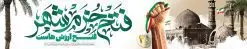 طرح بیلبورد سوم خرداد فتح خرمشهر | بنر بیلبورد لایه باز سوم خرداد سالروز آزادسازی خرمشهر دانلود نمونه فایل لایه باز بیلبورد فتح خرمشهر و طرح بنر پل عابر پیاده سوم 3 خرداد آزادسازی خرمشهر همانطور که مشاهده می کنید طرح بنر پل عابر 3 خرداد دارای تصویر مسجد جامع خرمشهر ، قدس و تایپوگرافی خرمشهر میباشد. فایل بنر بیلبوردی روز فتح خرمشهر با فرمت PSD در نرم افزار فتوشاپ با قابلیت تغییر سایز است. این طرح زیبا دارای خوشنویسی فتح خزمشهر فتخ ارزش هاست است که می توانید برای چاپ سالروز آزادی خرمشهر استفاده کنید. طرح بیلبورد لایه باز فتح خرمشهر شما می توانید با خرید اشتراک نمونه بنر آزادی خرمشهر را بصورت رایگان دانلود کنید. پس زمینه فایل 3 خرداد سالروز آزادسازی خرمشهر آبی و رنگبدی تصویر روشن می باشد. فایل بنر پل عابر پیاده سوم خرداد شهر خون در ابعاد لارج 15 در 3 متر با رزولوشن 72 جهت چاپ پوستر و بنر ، از سایت گرافیک طرح قابل دانلود می باشد. گرافیک طرح مرجع تخصصی طرح های لایه باز با کیفیت ایرانی سالروز آزادسازی خرمشهر از ابتدای جنگ خرمشهر زیر آتش سنگین ارتش عراق قرار گرفت و انبوهی از آتش خمپاره ها و توپ های دشمن که روی شهر ریخت. شهر در آتش می سوخت و صدای انفجار لحظه ای قطع نمی شد و همه مردم غافلگیر شدند. برای اینکه مردم برای مقاومت سازماندهی شوند، رو به مسجد جامع (نماد مقاومت) و دیگر پایگاه ها آمدند و طولی نکشید که بیمارستان پر از مجروحان و شهیدان شد. عراق با حمله ناگهانی به ایران و اشغال خرمشهر در نظر داشت ظرف مدت چند هفته خود را به تهران برساند و با این کار به آمال و آرزوهای خیال انگیز خود برسد اما با رشادت های دلیرانه مردم ایران به جز تصرف ناتمام خرمشهر، به هیچ یک از اهداف از پیش تعیین شده خود دست نیافت. با رشادت های ایرانیان خرمشهر که پس از 35 روز مقاومت، در تاریخ 4 آبان ماه 1359 اشغال شده بود پس از 575 روز در ساعت 11 صبح روز سوم خرداد سال 1361 آزاد شد. سوم خرداد تقویم ایران یک روز فراموش نشدنی در کنار دیگر روزهای مهم خود دارد و آنهم 3 خرداد ، روز آزادسازی خرمشهر است . 3 خرداد 1361 روزی است که مردم دلیر و رزمندگان جان برکف ایران خرمشهر را از چنگال دشمن نجات دادند. سوم خرداد نه فقط یادآور آزادی خرمشهر که یادآور فداکاری ها و ایستادگی های تحسین برانگیز مدافعان ایران اسلامی در برابر نیروهای متجاوز است. ایران و ایرانیان امروز یک بار دیگر خاطره آزادسازی خرمشهر را گرامی می دارند. روز آزادسازی خرمشهر,دانلود طرح بیلبوردی لایه باز خرمشهر,طرح لایه باز بنر آزادسازی خرمشهر,طرح psd بنر فتح خرمشهر,طرح بنر پل عابر سالروز فتح خرمشهر,بنر لایه باز آزادی خرمشهر,بنر آزادی خرمشهر,طرح پوستر آزادی خرمشهر,طرح پوستر فتح خرمشهر,طرح بنر سوم خرداد سالروز فتح خرمشهر,بنر لایه باز سالروز آزادسازی خرمشهر,بنر لایه باز سالروز خرمشهر,بنر لایه باز خرمشهر,بنر آزاد سازی خرمشهر,طرح لایه باز بنر فتح خرمشهر,بنرلایه باز آزادسازی خرمشهر,طرح بنر آزاد سازی خرمشهر,بنر عمودی سوم خرداد