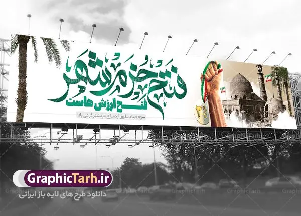 طرح بیلبورد سوم خرداد فتح خرمشهر طرح بیلبورد سوم خرداد فتح خرمشهر | بنر بیلبورد لایه باز سوم خرداد سالروز آزادسازی خرمشهر دانلود نمونه فایل لایه باز بیلبورد فتح خرمشهر و طرح بنر پل عابر پیاده سوم 3 خرداد آزادسازی خرمشهر همانطور که مشاهده می کنید طرح بنر پل عابر 3 خرداد دارای تصویر مسجد جامع خرمشهر ، قدس و تایپوگرافی خرمشهر میباشد. فایل بنر بیلبوردی روز فتح خرمشهر با فرمت PSD در نرم افزار فتوشاپ با قابلیت تغییر سایز است. این طرح زیبا دارای خوشنویسی فتح خزمشهر فتخ ارزش هاست است که می توانید برای چاپ سالروز آزادی خرمشهر استفاده کنید. طرح بیلبورد لایه باز فتح خرمشهر شما می توانید با خرید اشتراک نمونه بنر آزادی خرمشهر را بصورت رایگان دانلود کنید. پس زمینه فایل 3 خرداد سالروز آزادسازی خرمشهر آبی و رنگبدی تصویر روشن می باشد. فایل بنر پل عابر پیاده سوم خرداد شهر خون در ابعاد لارج 15 در 3 متر با رزولوشن 72 جهت چاپ پوستر و بنر ، از سایت گرافیک طرح قابل دانلود می باشد. گرافیک طرح مرجع تخصصی طرح های لایه باز با کیفیت ایرانی سالروز آزادسازی خرمشهر از ابتدای جنگ خرمشهر زیر آتش سنگین ارتش عراق قرار گرفت و انبوهی از آتش خمپاره ها و توپ های دشمن که روی شهر ریخت. شهر در آتش می سوخت و صدای انفجار لحظه ای قطع نمی شد و همه مردم غافلگیر شدند. برای اینکه مردم برای مقاومت سازماندهی شوند، رو به مسجد جامع (نماد مقاومت) و دیگر پایگاه ها آمدند و طولی نکشید که بیمارستان پر از مجروحان و شهیدان شد. عراق با حمله ناگهانی به ایران و اشغال خرمشهر در نظر داشت ظرف مدت چند هفته خود را به تهران برساند و با این کار به آمال و آرزوهای خیال انگیز خود برسد اما با رشادت های دلیرانه مردم ایران به جز تصرف ناتمام خرمشهر، به هیچ یک از اهداف از پیش تعیین شده خود دست نیافت. با رشادت های ایرانیان خرمشهر که پس از 35 روز مقاومت، در تاریخ 4 آبان ماه 1359 اشغال شده بود پس از 575 روز در ساعت 11 صبح روز سوم خرداد سال 1361 آزاد شد. سوم خرداد تقویم ایران یک روز فراموش نشدنی در کنار دیگر روزهای مهم خود دارد و آنهم 3 خرداد ، روز آزادسازی خرمشهر است . 3 خرداد 1361 روزی است که مردم دلیر و رزمندگان جان برکف ایران خرمشهر را از چنگال دشمن نجات دادند. سوم خرداد نه فقط یادآور آزادی خرمشهر که یادآور فداکاری ها و ایستادگی های تحسین برانگیز مدافعان ایران اسلامی در برابر نیروهای متجاوز است. ایران و ایرانیان امروز یک بار دیگر خاطره آزادسازی خرمشهر را گرامی می دارند. روز آزادسازی خرمشهر,دانلود طرح بیلبوردی لایه باز خرمشهر,طرح لایه باز بنر آزادسازی خرمشهر,طرح psd بنر فتح خرمشهر,طرح بنر پل عابر سالروز فتح خرمشهر,بنر لایه باز آزادی خرمشهر,بنر آزادی خرمشهر,طرح پوستر آزادی خرمشهر,طرح پوستر فتح خرمشهر,طرح بنر سوم خرداد سالروز فتح خرمشهر,بنر لایه باز سالروز آزادسازی خرمشهر,بنر لایه باز سالروز خرمشهر,بنر لایه باز خرمشهر,بنر آزاد سازی خرمشهر,طرح لایه باز بنر فتح خرمشهر,بنرلایه باز آزادسازی خرمشهر,طرح بنر آزاد سازی خرمشهر,بنر عمودی سوم خرداد