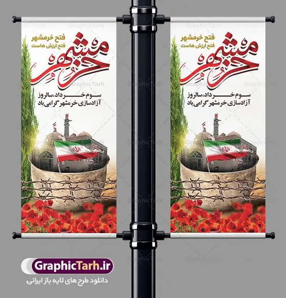 استند لایه باز آزادسازی خرمشهر استند لایه باز آزادسازی خرمشهر | بنر استند لایه باز سوم خرداد سالروز آزادسازی خرمشهر دانلود نمونه فایل لایه باز استند فتح خرمشهر و طرح بنر ایستاده سوم 3 خرداد آزادسازی خرمشهر همانطور که مشاهده می کنید طرح بنر عمودی 3 خرداد دارای تصویر مسجد جامع خرمشهر ، قدس و تایپوگرافی خرمشهر میباشد. فایل بنر استندی روز فتح خرمشهر با فرمت PSD در نرم افزار فتوشاپ با قابلیت تغییر سایز است. این طرح زیبا دارای خوشنویسی خرمشهر شهر خون آزاد شد است که می توانید برای چاپ سالروز آزادی خرمشهر استفاده کنید. نمونه استند لایه باز فتح خرمشهر شما می توانید با خرید اشتراک نمونه بنر آزادی خرمشهر را بصورت رایگان دانلود کنید. پس زمینه فایل 3 خرداد سالروز آزادسازی خرمشهر آبی و رنگبدی تصویر روشن می باشد. فایل بنر خرمشهر شهر خون در ابعاد لارج 200 در 90 متر با رزولوشن 72 جهت چاپ پوستر و بنر ، از سایت گرافیک طرح قابل دانلود می باشد. گرافیک طرح مرجع تخصصی طرح های لایه باز با کیفیت ایرانی سالروز آزادسازی خرمشهر از ابتدای جنگ خرمشهر زیر آتش سنگین ارتش عراق قرار گرفت و انبوهی از آتش خمپاره ها و توپ های دشمن که روی شهر ریخت. شهر در آتش می سوخت و صدای انفجار لحظه ای قطع نمی شد و همه مردم غافلگیر شدند. برای اینکه مردم برای مقاومت سازماندهی شوند، رو به مسجد جامع (نماد مقاومت) و دیگر پایگاه ها آمدند و طولی نکشید که بیمارستان پر از مجروحان و شهیدان شد. عراق با حمله ناگهانی به ایران و اشغال خرمشهر در نظر داشت ظرف مدت چند هفته خود را به تهران برساند و با این کار به آمال و آرزوهای خیال انگیز خود برسد اما با رشادت های دلیرانه مردم ایران به جز تصرف ناتمام خرمشهر، به هیچ یک از اهداف از پیش تعیین شده خود دست نیافت. با رشادت های ایرانیان خرمشهر که پس از 35 روز مقاومت، در تاریخ 4 آبان ماه 1359 اشغال شده بود پس از 575 روز در ساعت 11 صبح روز سوم خرداد سال 1361 آزاد شد. سوم خرداد تقویم ایران یک روز فراموش نشدنی در کنار دیگر روزهای مهم خود دارد و آنهم 3 خرداد ، روز آزادسازی خرمشهر است . 3 خرداد 1361 روزی است که مردم دلیر و رزمندگان جان برکف ایران خرمشهر را از چنگال دشمن نجات دادند. سوم خرداد نه فقط یادآور آزادی خرمشهر که یادآور فداکاری ها و ایستادگی های تحسین برانگیز مدافعان ایران اسلامی در برابر نیروهای متجاوز است. ایران و ایرانیان امروز یک بار دیگر خاطره آزادسازی خرمشهر را گرامی می دارند. روز آزادسازی خرمشهر,دانلود طرح لایه باز خرمشهر,طرح لایه باز بنر آزادسازی خرمشهر,طرح psd بنر فتح خرمشهر,طرح بنر سالروز فتح خرمشهر,بنر لایه باز آزادی خرمشهر,بنر آزادی خرمشهر,طرح پوستر آزادی خرمشهر,طرح پوستر فتح خرمشهر,طرح بنر سوم خرداد سالروز فتح خرمشهر,بنر لایه باز سالروز آزادسازی خرمشهر,بنر لایه باز سالروز خرمشهر,بنر لایه باز خرمشهر,بنر آزاد سازی خرمشهر,طرح لایه باز بنر فتح خرمشهر,بنرلایه باز آزادسازی خرمشهر,طرح بنر آزاد سازی خرمشهر