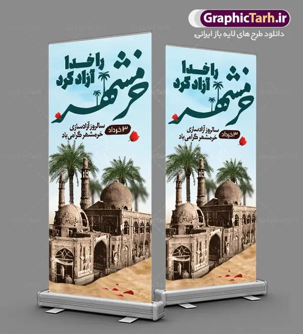 بنر استند سوم خرداد فتح خرمشهر بنر استند سوم خرداد فتح خرمشهر | بنر استند لایه باز سوم خرداد سالروز آزادسازی خرمشهر دانلود نمونه فایل لایه باز استند فتح خرمشهر و طرح بنر ایستاده سوم 3 خرداد آزادسازی خرمشهر همانطور که مشاهده می کنید طرح بنر عمودی 3 خرداد دارای تصویر مسجد جامع خرمشهر ، قدس و تایپوگرافی خرمشهر میباشد. فایل بنر استندی روز فتح خرمشهر با فرمت PSD در نرم افزار فتوشاپ با قابلیت تغییر سایز است. این طرح زیبا دارای خوشنویسی خرمشهر شهر خون آزاد شد است که می توانید برای چاپ سالروز آزادی خرمشهر استفاده کنید. طرح استند لایه باز فتح خرمشهر شما می توانید با خرید اشتراک نمونه بنر آزادی خرمشهر را بصورت رایگان دانلود کنید. پس زمینه فایل 3 خرداد سالروز آزادسازی خرمشهر آبی و رنگبدی تصویر روشن می باشد. فایل بنر عمودی سوم خرداد شهر خون در ابعاد لارج 200 در 90 متر با رزولوشن 72 جهت چاپ پوستر و بنر ، از سایت گرافیک طرح قابل دانلود می باشد. گرافیک طرح مرجع تخصصی طرح های لایه باز با کیفیت ایرانی سالروز آزادسازی خرمشهر از ابتدای جنگ خرمشهر زیر آتش سنگین ارتش عراق قرار گرفت و انبوهی از آتش خمپاره ها و توپ های دشمن که روی شهر ریخت. شهر در آتش می سوخت و صدای انفجار لحظه ای قطع نمی شد و همه مردم غافلگیر شدند. برای اینکه مردم برای مقاومت سازماندهی شوند، رو به مسجد جامع (نماد مقاومت) و دیگر پایگاه ها آمدند و طولی نکشید که بیمارستان پر از مجروحان و شهیدان شد. عراق با حمله ناگهانی به ایران و اشغال خرمشهر در نظر داشت ظرف مدت چند هفته خود را به تهران برساند و با این کار به آمال و آرزوهای خیال انگیز خود برسد اما با رشادت های دلیرانه مردم ایران به جز تصرف ناتمام خرمشهر، به هیچ یک از اهداف از پیش تعیین شده خود دست نیافت. با رشادت های ایرانیان خرمشهر که پس از 35 روز مقاومت، در تاریخ 4 آبان ماه 1359 اشغال شده بود پس از 575 روز در ساعت 11 صبح روز سوم خرداد سال 1361 آزاد شد. سوم خرداد تقویم ایران یک روز فراموش نشدنی در کنار دیگر روزهای مهم خود دارد و آنهم 3 خرداد ، روز آزادسازی خرمشهر است . 3 خرداد 1361 روزی است که مردم دلیر و رزمندگان جان برکف ایران خرمشهر را از چنگال دشمن نجات دادند. سوم خرداد نه فقط یادآور آزادی خرمشهر که یادآور فداکاری ها و ایستادگی های تحسین برانگیز مدافعان ایران اسلامی در برابر نیروهای متجاوز است. ایران و ایرانیان امروز یک بار دیگر خاطره آزادسازی خرمشهر را گرامی می دارند. روز آزادسازی خرمشهر,دانلود طرح لایه باز خرمشهر,طرح لایه باز بنر آزادسازی خرمشهر,طرح psd بنر فتح خرمشهر,طرح بنر سالروز فتح خرمشهر,بنر لایه باز آزادی خرمشهر,بنر آزادی خرمشهر,طرح پوستر آزادی خرمشهر,طرح پوستر فتح خرمشهر,طرح بنر سوم خرداد سالروز فتح خرمشهر,بنر لایه باز سالروز آزادسازی خرمشهر,بنر لایه باز سالروز خرمشهر,بنر لایه باز خرمشهر,بنر آزاد سازی خرمشهر,طرح لایه باز بنر فتح خرمشهر,بنرلایه باز آزادسازی خرمشهر,طرح بنر آزاد سازی خرمشهر,بنر عمودی سوم خرداد