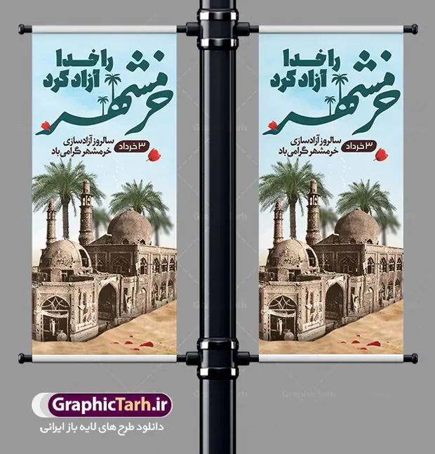بنر استند سوم خرداد فتح خرمشهر بنر استند سوم خرداد فتح خرمشهر | بنر استند لایه باز سوم خرداد سالروز آزادسازی خرمشهر دانلود نمونه فایل لایه باز استند فتح خرمشهر و طرح بنر ایستاده سوم 3 خرداد آزادسازی خرمشهر همانطور که مشاهده می کنید طرح بنر عمودی 3 خرداد دارای تصویر مسجد جامع خرمشهر ، قدس و تایپوگرافی خرمشهر میباشد. فایل بنر استندی روز فتح خرمشهر با فرمت PSD در نرم افزار فتوشاپ با قابلیت تغییر سایز است. این طرح زیبا دارای خوشنویسی خرمشهر شهر خون آزاد شد است که می توانید برای چاپ سالروز آزادی خرمشهر استفاده کنید. طرح استند لایه باز فتح خرمشهر شما می توانید با خرید اشتراک نمونه بنر آزادی خرمشهر را بصورت رایگان دانلود کنید. پس زمینه فایل 3 خرداد سالروز آزادسازی خرمشهر آبی و رنگبدی تصویر روشن می باشد. فایل بنر عمودی سوم خرداد شهر خون در ابعاد لارج 200 در 90 متر با رزولوشن 72 جهت چاپ پوستر و بنر ، از سایت گرافیک طرح قابل دانلود می باشد. گرافیک طرح مرجع تخصصی طرح های لایه باز با کیفیت ایرانی سالروز آزادسازی خرمشهر از ابتدای جنگ خرمشهر زیر آتش سنگین ارتش عراق قرار گرفت و انبوهی از آتش خمپاره ها و توپ های دشمن که روی شهر ریخت. شهر در آتش می سوخت و صدای انفجار لحظه ای قطع نمی شد و همه مردم غافلگیر شدند. برای اینکه مردم برای مقاومت سازماندهی شوند، رو به مسجد جامع (نماد مقاومت) و دیگر پایگاه ها آمدند و طولی نکشید که بیمارستان پر از مجروحان و شهیدان شد. عراق با حمله ناگهانی به ایران و اشغال خرمشهر در نظر داشت ظرف مدت چند هفته خود را به تهران برساند و با این کار به آمال و آرزوهای خیال انگیز خود برسد اما با رشادت های دلیرانه مردم ایران به جز تصرف ناتمام خرمشهر، به هیچ یک از اهداف از پیش تعیین شده خود دست نیافت. با رشادت های ایرانیان خرمشهر که پس از 35 روز مقاومت، در تاریخ 4 آبان ماه 1359 اشغال شده بود پس از 575 روز در ساعت 11 صبح روز سوم خرداد سال 1361 آزاد شد. سوم خرداد تقویم ایران یک روز فراموش نشدنی در کنار دیگر روزهای مهم خود دارد و آنهم 3 خرداد ، روز آزادسازی خرمشهر است . 3 خرداد 1361 روزی است که مردم دلیر و رزمندگان جان برکف ایران خرمشهر را از چنگال دشمن نجات دادند. سوم خرداد نه فقط یادآور آزادی خرمشهر که یادآور فداکاری ها و ایستادگی های تحسین برانگیز مدافعان ایران اسلامی در برابر نیروهای متجاوز است. ایران و ایرانیان امروز یک بار دیگر خاطره آزادسازی خرمشهر را گرامی می دارند. روز آزادسازی خرمشهر,دانلود طرح لایه باز خرمشهر,طرح لایه باز بنر آزادسازی خرمشهر,طرح psd بنر فتح خرمشهر,طرح بنر سالروز فتح خرمشهر,بنر لایه باز آزادی خرمشهر,بنر آزادی خرمشهر,طرح پوستر آزادی خرمشهر,طرح پوستر فتح خرمشهر,طرح بنر سوم خرداد سالروز فتح خرمشهر,بنر لایه باز سالروز آزادسازی خرمشهر,بنر لایه باز سالروز خرمشهر,بنر لایه باز خرمشهر,بنر آزاد سازی خرمشهر,طرح لایه باز بنر فتح خرمشهر,بنرلایه باز آزادسازی خرمشهر,طرح بنر آزاد سازی خرمشهر,بنر عمودی سوم خرداد