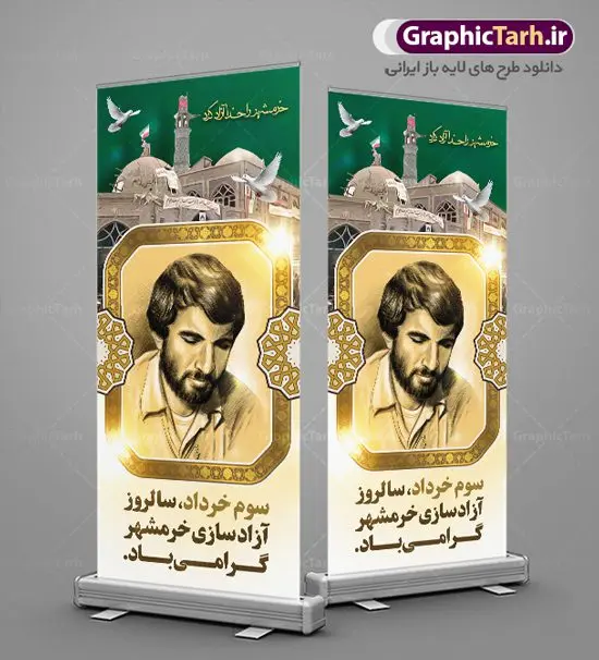 بنر ایستاده سالروز آزادسازی خرمشهر بنر ایستاده سالروز آزادسازی خرمشهر | بنر استند لایه باز سوم خرداد سالروز آزادسازی خرمشهر دانلود نمونه فایل لایه باز استند فتح خرمشهر و طرح بنر ایستاده سوم 3 خرداد آزادسازی خرمشهر همانطور که مشاهده می کنید طرح بنر عمودی 3 خرداد دارای تصویر مسجد جامع خرمشهر ، قدس و تایپوگرافی خرمشهر میباشد. فایل بنر استندی روز فتح خرمشهر با فرمت PSD در نرم افزار فتوشاپ با قابلیت تغییر سایز است. این طرح زیبا دارای خوشنویسی خرمشهر شهر خون آزاد شد است که می توانید برای چاپ سالروز آزادی خرمشهر استفاده کنید. طرح استند لایه باز فتح خرمشهر شما می توانید با خرید اشتراک نمونه بنر آزادی خرمشهر را بصورت رایگان دانلود کنید. پس زمینه فایل 3 خرداد سالروز آزادسازی خرمشهر آبی و رنگبدی تصویر روشن می باشد. فایل بنر عمودی سوم خرداد شهر خون در ابعاد لارج 200 در 90 متر با رزولوشن 72 جهت چاپ پوستر و بنر ، از سایت گرافیک طرح قابل دانلود می باشد. گرافیک طرح مرجع تخصصی طرح های لایه باز با کیفیت ایرانی سالروز آزادسازی خرمشهر از ابتدای جنگ خرمشهر زیر آتش سنگین ارتش عراق قرار گرفت و انبوهی از آتش خمپاره ها و توپ های دشمن که روی شهر ریخت. شهر در آتش می سوخت و صدای انفجار لحظه ای قطع نمی شد و همه مردم غافلگیر شدند. برای اینکه مردم برای مقاومت سازماندهی شوند، رو به مسجد جامع (نماد مقاومت) و دیگر پایگاه ها آمدند و طولی نکشید که بیمارستان پر از مجروحان و شهیدان شد. عراق با حمله ناگهانی به ایران و اشغال خرمشهر در نظر داشت ظرف مدت چند هفته خود را به تهران برساند و با این کار به آمال و آرزوهای خیال انگیز خود برسد اما با رشادت های دلیرانه مردم ایران به جز تصرف ناتمام خرمشهر، به هیچ یک از اهداف از پیش تعیین شده خود دست نیافت. با رشادت های ایرانیان خرمشهر که پس از 35 روز مقاومت، در تاریخ 4 آبان ماه 1359 اشغال شده بود پس از 575 روز در ساعت 11 صبح روز سوم خرداد سال 1361 آزاد شد. سوم خرداد تقویم ایران یک روز فراموش نشدنی در کنار دیگر روزهای مهم خود دارد و آنهم 3 خرداد ، روز آزادسازی خرمشهر است . 3 خرداد 1361 روزی است که مردم دلیر و رزمندگان جان برکف ایران خرمشهر را از چنگال دشمن نجات دادند. سوم خرداد نه فقط یادآور آزادی خرمشهر که یادآور فداکاری ها و ایستادگی های تحسین برانگیز مدافعان ایران اسلامی در برابر نیروهای متجاوز است. ایران و ایرانیان امروز یک بار دیگر خاطره آزادسازی خرمشهر را گرامی می دارند. روز آزادسازی خرمشهر,دانلود طرح لایه باز خرمشهر,طرح لایه باز بنر آزادسازی خرمشهر,طرح psd بنر فتح خرمشهر,طرح بنر سالروز فتح خرمشهر,بنر لایه باز آزادی خرمشهر,بنر آزادی خرمشهر,طرح پوستر آزادی خرمشهر,طرح پوستر فتح خرمشهر,طرح بنر سوم خرداد سالروز فتح خرمشهر,بنر لایه باز سالروز آزادسازی خرمشهر,بنر لایه باز سالروز خرمشهر,بنر لایه باز خرمشهر,بنر آزاد سازی خرمشهر,طرح لایه باز بنر فتح خرمشهر,بنرلایه باز آزادسازی خرمشهر,طرح بنر آزاد سازی خرمشهر,بنر عمودی سوم خرداد