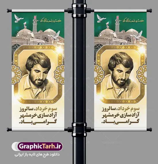بنر ایستاده سالروز آزادسازی خرمشهر بنر ایستاده سالروز آزادسازی خرمشهر | بنر استند لایه باز سوم خرداد سالروز آزادسازی خرمشهر دانلود نمونه فایل لایه باز استند فتح خرمشهر و طرح بنر ایستاده سوم 3 خرداد آزادسازی خرمشهر همانطور که مشاهده می کنید طرح بنر عمودی 3 خرداد دارای تصویر مسجد جامع خرمشهر ، قدس و تایپوگرافی خرمشهر میباشد. فایل بنر استندی روز فتح خرمشهر با فرمت PSD در نرم افزار فتوشاپ با قابلیت تغییر سایز است. این طرح زیبا دارای خوشنویسی خرمشهر شهر خون آزاد شد است که می توانید برای چاپ سالروز آزادی خرمشهر استفاده کنید. طرح استند لایه باز فتح خرمشهر شما می توانید با خرید اشتراک نمونه بنر آزادی خرمشهر را بصورت رایگان دانلود کنید. پس زمینه فایل 3 خرداد سالروز آزادسازی خرمشهر آبی و رنگبدی تصویر روشن می باشد. فایل بنر عمودی سوم خرداد شهر خون در ابعاد لارج 200 در 90 متر با رزولوشن 72 جهت چاپ پوستر و بنر ، از سایت گرافیک طرح قابل دانلود می باشد. گرافیک طرح مرجع تخصصی طرح های لایه باز با کیفیت ایرانی سالروز آزادسازی خرمشهر از ابتدای جنگ خرمشهر زیر آتش سنگین ارتش عراق قرار گرفت و انبوهی از آتش خمپاره ها و توپ های دشمن که روی شهر ریخت. شهر در آتش می سوخت و صدای انفجار لحظه ای قطع نمی شد و همه مردم غافلگیر شدند. برای اینکه مردم برای مقاومت سازماندهی شوند، رو به مسجد جامع (نماد مقاومت) و دیگر پایگاه ها آمدند و طولی نکشید که بیمارستان پر از مجروحان و شهیدان شد. عراق با حمله ناگهانی به ایران و اشغال خرمشهر در نظر داشت ظرف مدت چند هفته خود را به تهران برساند و با این کار به آمال و آرزوهای خیال انگیز خود برسد اما با رشادت های دلیرانه مردم ایران به جز تصرف ناتمام خرمشهر، به هیچ یک از اهداف از پیش تعیین شده خود دست نیافت. با رشادت های ایرانیان خرمشهر که پس از 35 روز مقاومت، در تاریخ 4 آبان ماه 1359 اشغال شده بود پس از 575 روز در ساعت 11 صبح روز سوم خرداد سال 1361 آزاد شد. سوم خرداد تقویم ایران یک روز فراموش نشدنی در کنار دیگر روزهای مهم خود دارد و آنهم 3 خرداد ، روز آزادسازی خرمشهر است . 3 خرداد 1361 روزی است که مردم دلیر و رزمندگان جان برکف ایران خرمشهر را از چنگال دشمن نجات دادند. سوم خرداد نه فقط یادآور آزادی خرمشهر که یادآور فداکاری ها و ایستادگی های تحسین برانگیز مدافعان ایران اسلامی در برابر نیروهای متجاوز است. ایران و ایرانیان امروز یک بار دیگر خاطره آزادسازی خرمشهر را گرامی می دارند. روز آزادسازی خرمشهر,دانلود طرح لایه باز خرمشهر,طرح لایه باز بنر آزادسازی خرمشهر,طرح psd بنر فتح خرمشهر,طرح بنر سالروز فتح خرمشهر,بنر لایه باز آزادی خرمشهر,بنر آزادی خرمشهر,طرح پوستر آزادی خرمشهر,طرح پوستر فتح خرمشهر,طرح بنر سوم خرداد سالروز فتح خرمشهر,بنر لایه باز سالروز آزادسازی خرمشهر,بنر لایه باز سالروز خرمشهر,بنر لایه باز خرمشهر,بنر آزاد سازی خرمشهر,طرح لایه باز بنر فتح خرمشهر,بنرلایه باز آزادسازی خرمشهر,طرح بنر آزاد سازی خرمشهر,بنر عمودی سوم خرداد