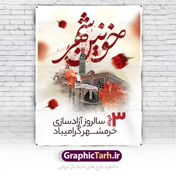 نمونه پوستر لایه باز فتح خرمشهر نمونه پوستر لایه باز فتح خرمشهر | پوستر لایه باز سوم خرداد سالروز آزادسازی خرمشهر دانلود نمونه فایل لایه باز پوستر فتح خرمشهر و طرح بنر سوم 3 خرداد آزادسازی خرمشهر همانطور که مشاهده می کنید طرح 3 خرداد دارای تصویر مسجد جامع خرمشهر ، قدس و تایپوگرافی خرمشهر میباشد. فایل پوستر روز فتح خرمشهر با فرمت PSD در نرم افزار فتوشاپ با قابلیت تغییر سایز است. این طرح زیبا دارای خوشنویسی خرمشهر شهر خون آزاد شد است که می توانید برای چاپ سالروز آزادی خرمشهر استفاده کنید. نمونه پوستر لایه باز فتح خرمشهر شما می توانید با خرید اشتراک نمونه بنر آزادی خرمشهر را بصورت رایگان دانلود کنید. پس زمینه فایل 3 خرداد سالروز آزادسازی خرمشهر آبی و رنگبدی تصویر روشن می باشد. فایل بنر خرمشهر شهر خون در ابعاد لارج 3 در 4 متر با رزولوشن 72 جهت چاپ پوستر و بنر ، از سایت گرافیک طرح قابل دانلود می باشد. گرافیک طرح مرجع تخصصی طرح های لایه باز با کیفیت ایرانی سالروز آزادسازی خرمشهر از ابتدای جنگ خرمشهر زیر آتش سنگین ارتش عراق قرار گرفت و انبوهی از آتش خمپاره ها و توپ های دشمن که روی شهر ریخت. شهر در آتش می سوخت و صدای انفجار لحظه ای قطع نمی شد و همه مردم غافلگیر شدند. برای اینکه مردم برای مقاومت سازماندهی شوند، رو به مسجد جامع (نماد مقاومت) و دیگر پایگاه ها آمدند و طولی نکشید که بیمارستان پر از مجروحان و شهیدان شد. عراق با حمله ناگهانی به ایران و اشغال خرمشهر در نظر داشت ظرف مدت چند هفته خود را به تهران برساند و با این کار به آمال و آرزوهای خیال انگیز خود برسد اما با رشادت های دلیرانه مردم ایران به جز تصرف ناتمام خرمشهر، به هیچ یک از اهداف از پیش تعیین شده خود دست نیافت. با رشادت های ایرانیان خرمشهر که پس از 35 روز مقاومت، در تاریخ 4 آبان ماه 1359 اشغال شده بود پس از 575 روز در ساعت 11 صبح روز سوم خرداد سال 1361 آزاد شد. سوم خرداد تقویم ایران یک روز فراموش نشدنی در کنار دیگر روزهای مهم خود دارد و آنهم 3 خرداد ، روز آزادسازی خرمشهر است . 3 خرداد 1361 روزی است که مردم دلیر و رزمندگان جان برکف ایران خرمشهر را از چنگال دشمن نجات دادند. سوم خرداد نه فقط یادآور آزادی خرمشهر که یادآور فداکاری ها و ایستادگی های تحسین برانگیز مدافعان ایران اسلامی در برابر نیروهای متجاوز است. ایران و ایرانیان امروز یک بار دیگر خاطره آزادسازی خرمشهر را گرامی می دارند. روز آزادسازی خرمشهر,دانلود طرح لایه باز خرمشهر,طرح لایه باز بنر آزادسازی خرمشهر,طرح psd بنر فتح خرمشهر,طرح بنر سالروز فتح خرمشهر,بنر لایه باز آزادی خرمشهر,بنر آزادی خرمشهر,طرح پوستر آزادی خرمشهر,طرح پوستر فتح خرمشهر,طرح بنر سوم خرداد سالروز فتح خرمشهر,بنر لایه باز سالروز آزادسازی خرمشهر,بنر لایه باز سالروز خرمشهر,بنر لایه باز خرمشهر,بنر آزاد سازی خرمشهر,طرح لایه باز بنر فتح خرمشهر,بنرلایه باز آزادسازی خرمشهر,طرح بنر آزاد سازی خرمشهر