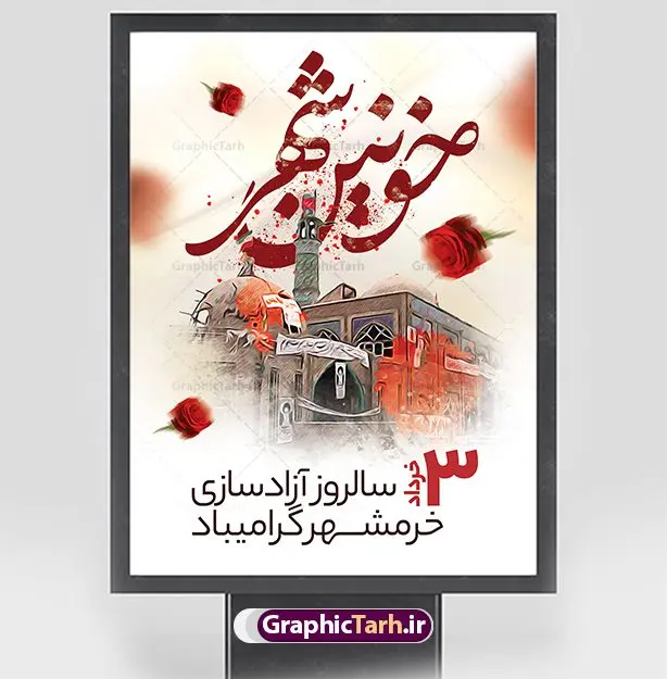 نمونه پوستر لایه باز فتح خرمشهر نمونه پوستر لایه باز فتح خرمشهر | پوستر لایه باز سوم خرداد سالروز آزادسازی خرمشهر دانلود نمونه فایل لایه باز پوستر فتح خرمشهر و طرح بنر سوم 3 خرداد آزادسازی خرمشهر همانطور که مشاهده می کنید طرح 3 خرداد دارای تصویر مسجد جامع خرمشهر ، قدس و تایپوگرافی خرمشهر میباشد. فایل پوستر روز فتح خرمشهر با فرمت PSD در نرم افزار فتوشاپ با قابلیت تغییر سایز است. این طرح زیبا دارای خوشنویسی خرمشهر شهر خون آزاد شد است که می توانید برای چاپ سالروز آزادی خرمشهر استفاده کنید. نمونه پوستر لایه باز فتح خرمشهر شما می توانید با خرید اشتراک نمونه بنر آزادی خرمشهر را بصورت رایگان دانلود کنید. پس زمینه فایل 3 خرداد سالروز آزادسازی خرمشهر آبی و رنگبدی تصویر روشن می باشد. فایل بنر خرمشهر شهر خون در ابعاد لارج 3 در 4 متر با رزولوشن 72 جهت چاپ پوستر و بنر ، از سایت گرافیک طرح قابل دانلود می باشد. گرافیک طرح مرجع تخصصی طرح های لایه باز با کیفیت ایرانی سالروز آزادسازی خرمشهر از ابتدای جنگ خرمشهر زیر آتش سنگین ارتش عراق قرار گرفت و انبوهی از آتش خمپاره ها و توپ های دشمن که روی شهر ریخت. شهر در آتش می سوخت و صدای انفجار لحظه ای قطع نمی شد و همه مردم غافلگیر شدند. برای اینکه مردم برای مقاومت سازماندهی شوند، رو به مسجد جامع (نماد مقاومت) و دیگر پایگاه ها آمدند و طولی نکشید که بیمارستان پر از مجروحان و شهیدان شد. عراق با حمله ناگهانی به ایران و اشغال خرمشهر در نظر داشت ظرف مدت چند هفته خود را به تهران برساند و با این کار به آمال و آرزوهای خیال انگیز خود برسد اما با رشادت های دلیرانه مردم ایران به جز تصرف ناتمام خرمشهر، به هیچ یک از اهداف از پیش تعیین شده خود دست نیافت. با رشادت های ایرانیان خرمشهر که پس از 35 روز مقاومت، در تاریخ 4 آبان ماه 1359 اشغال شده بود پس از 575 روز در ساعت 11 صبح روز سوم خرداد سال 1361 آزاد شد. سوم خرداد تقویم ایران یک روز فراموش نشدنی در کنار دیگر روزهای مهم خود دارد و آنهم 3 خرداد ، روز آزادسازی خرمشهر است . 3 خرداد 1361 روزی است که مردم دلیر و رزمندگان جان برکف ایران خرمشهر را از چنگال دشمن نجات دادند. سوم خرداد نه فقط یادآور آزادی خرمشهر که یادآور فداکاری ها و ایستادگی های تحسین برانگیز مدافعان ایران اسلامی در برابر نیروهای متجاوز است. ایران و ایرانیان امروز یک بار دیگر خاطره آزادسازی خرمشهر را گرامی می دارند. روز آزادسازی خرمشهر,دانلود طرح لایه باز خرمشهر,طرح لایه باز بنر آزادسازی خرمشهر,طرح psd بنر فتح خرمشهر,طرح بنر سالروز فتح خرمشهر,بنر لایه باز آزادی خرمشهر,بنر آزادی خرمشهر,طرح پوستر آزادی خرمشهر,طرح پوستر فتح خرمشهر,طرح بنر سوم خرداد سالروز فتح خرمشهر,بنر لایه باز سالروز آزادسازی خرمشهر,بنر لایه باز سالروز خرمشهر,بنر لایه باز خرمشهر,بنر آزاد سازی خرمشهر,طرح لایه باز بنر فتح خرمشهر,بنرلایه باز آزادسازی خرمشهر,طرح بنر آزاد سازی خرمشهر
