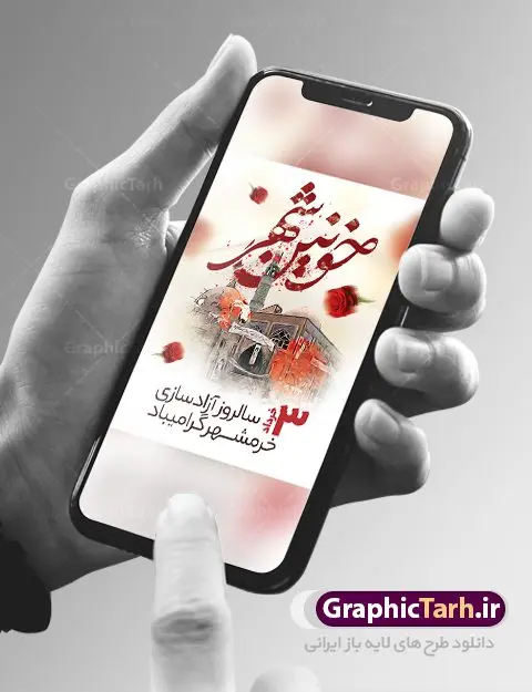 نمونه پوستر لایه باز فتح خرمشهر نمونه پوستر لایه باز فتح خرمشهر | پوستر لایه باز سوم خرداد سالروز آزادسازی خرمشهر دانلود نمونه فایل لایه باز پوستر فتح خرمشهر و طرح بنر سوم 3 خرداد آزادسازی خرمشهر همانطور که مشاهده می کنید طرح 3 خرداد دارای تصویر مسجد جامع خرمشهر ، قدس و تایپوگرافی خرمشهر میباشد. فایل پوستر روز فتح خرمشهر با فرمت PSD در نرم افزار فتوشاپ با قابلیت تغییر سایز است. این طرح زیبا دارای خوشنویسی خرمشهر شهر خون آزاد شد است که می توانید برای چاپ سالروز آزادی خرمشهر استفاده کنید. نمونه پوستر لایه باز فتح خرمشهر شما می توانید با خرید اشتراک نمونه بنر آزادی خرمشهر را بصورت رایگان دانلود کنید. پس زمینه فایل 3 خرداد سالروز آزادسازی خرمشهر آبی و رنگبدی تصویر روشن می باشد. فایل بنر خرمشهر شهر خون در ابعاد لارج 3 در 4 متر با رزولوشن 72 جهت چاپ پوستر و بنر ، از سایت گرافیک طرح قابل دانلود می باشد. گرافیک طرح مرجع تخصصی طرح های لایه باز با کیفیت ایرانی سالروز آزادسازی خرمشهر از ابتدای جنگ خرمشهر زیر آتش سنگین ارتش عراق قرار گرفت و انبوهی از آتش خمپاره ها و توپ های دشمن که روی شهر ریخت. شهر در آتش می سوخت و صدای انفجار لحظه ای قطع نمی شد و همه مردم غافلگیر شدند. برای اینکه مردم برای مقاومت سازماندهی شوند، رو به مسجد جامع (نماد مقاومت) و دیگر پایگاه ها آمدند و طولی نکشید که بیمارستان پر از مجروحان و شهیدان شد. عراق با حمله ناگهانی به ایران و اشغال خرمشهر در نظر داشت ظرف مدت چند هفته خود را به تهران برساند و با این کار به آمال و آرزوهای خیال انگیز خود برسد اما با رشادت های دلیرانه مردم ایران به جز تصرف ناتمام خرمشهر، به هیچ یک از اهداف از پیش تعیین شده خود دست نیافت. با رشادت های ایرانیان خرمشهر که پس از 35 روز مقاومت، در تاریخ 4 آبان ماه 1359 اشغال شده بود پس از 575 روز در ساعت 11 صبح روز سوم خرداد سال 1361 آزاد شد. سوم خرداد تقویم ایران یک روز فراموش نشدنی در کنار دیگر روزهای مهم خود دارد و آنهم 3 خرداد ، روز آزادسازی خرمشهر است . 3 خرداد 1361 روزی است که مردم دلیر و رزمندگان جان برکف ایران خرمشهر را از چنگال دشمن نجات دادند. سوم خرداد نه فقط یادآور آزادی خرمشهر که یادآور فداکاری ها و ایستادگی های تحسین برانگیز مدافعان ایران اسلامی در برابر نیروهای متجاوز است. ایران و ایرانیان امروز یک بار دیگر خاطره آزادسازی خرمشهر را گرامی می دارند. روز آزادسازی خرمشهر,دانلود طرح لایه باز خرمشهر,طرح لایه باز بنر آزادسازی خرمشهر,طرح psd بنر فتح خرمشهر,طرح بنر سالروز فتح خرمشهر,بنر لایه باز آزادی خرمشهر,بنر آزادی خرمشهر,طرح پوستر آزادی خرمشهر,طرح پوستر فتح خرمشهر,طرح بنر سوم خرداد سالروز فتح خرمشهر,بنر لایه باز سالروز آزادسازی خرمشهر,بنر لایه باز سالروز خرمشهر,بنر لایه باز خرمشهر,بنر آزاد سازی خرمشهر,طرح لایه باز بنر فتح خرمشهر,بنرلایه باز آزادسازی خرمشهر,طرح بنر آزاد سازی خرمشهر