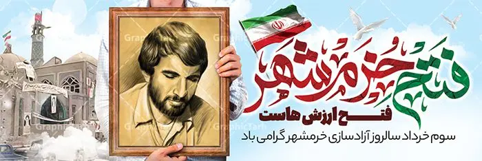 پلاکارد لایه باز 3 خرداد فتح خرمشهر پلاکارد لایه باز 3 خرداد فتح خرمشهر | بنر پلاکارد لایه باز سوم خرداد سالروز آزادسازی خرمشهر دانلود نمونه فایل لایه باز پلاکارد فتح خرمشهر و طرح بنر سوم 3 خرداد آزادسازی خرمشهر همانطور که مشاهده می کنید طرح پلاکاردی 3 خرداد دارای تصویر مسجد جامع خرمشهر ، قدس و تایپوگرافی خرمشهر میباشد. فایل بنر افقی روز فتح خرمشهر با فرمت PSD در نرم افزار فتوشاپ با قابلیت تغییر سایز است. این طرح زیبا دارای خوشنویسی خرمشهر شهر خون آزاد شد است که می توانید برای چاپ سالروز آزادی خرمشهر استفاده کنید. نمونه پلاکارد لایه باز فتح خرمشهر شما می توانید با خرید اشتراک نمونه بنر آزادی خرمشهر را بصورت رایگان دانلود کنید. پس زمینه فایل 3 خرداد سالروز آزادسازی خرمشهر آبی و رنگبدی تصویر روشن می باشد. فایل بنر پلاکاردی خرمشهر شهر خون در ابعاد لارج 3 در 1 متر با رزولوشن 72 جهت چاپ پوستر و بنر ، از سایت گرافیک طرح قابل دانلود می باشد. گرافیک طرح مرجع تخصصی طرح های لایه باز با کیفیت ایرانی سالروز آزادسازی خرمشهر از ابتدای جنگ خرمشهر زیر آتش سنگین ارتش عراق قرار گرفت و انبوهی از آتش خمپاره ها و توپ های دشمن که روی شهر ریخت. شهر در آتش می سوخت و صدای انفجار لحظه ای قطع نمی شد و همه مردم غافلگیر شدند. برای اینکه مردم برای مقاومت سازماندهی شوند، رو به مسجد جامع (نماد مقاومت) و دیگر پایگاه ها آمدند و طولی نکشید که بیمارستان پر از مجروحان و شهیدان شد. عراق با حمله ناگهانی به ایران و اشغال خرمشهر در نظر داشت ظرف مدت چند هفته خود را به تهران برساند و با این کار به آمال و آرزوهای خیال انگیز خود برسد اما با رشادت های دلیرانه مردم ایران به جز تصرف ناتمام خرمشهر، به هیچ یک از اهداف از پیش تعیین شده خود دست نیافت. با رشادت های ایرانیان خرمشهر که پس از 35 روز مقاومت، در تاریخ 4 آبان ماه 1359 اشغال شده بود پس از 575 روز در ساعت 11 صبح روز سوم خرداد سال 1361 آزاد شد. سوم خرداد تقویم ایران یک روز فراموش نشدنی در کنار دیگر روزهای مهم خود دارد و آنهم 3 خرداد ، روز آزادسازی خرمشهر است . 3 خرداد 1361 روزی است که مردم دلیر و رزمندگان جان برکف ایران خرمشهر را از چنگال دشمن نجات دادند. سوم خرداد نه فقط یادآور آزادی خرمشهر که یادآور فداکاری ها و ایستادگی های تحسین برانگیز مدافعان ایران اسلامی در برابر نیروهای متجاوز است. ایران و ایرانیان امروز یک بار دیگر خاطره آزادسازی خرمشهر را گرامی می دارند. روز آزادسازی خرمشهر,دانلود طرح لایه باز خرمشهر,طرح لایه باز بنر آزادسازی خرمشهر,طرح psd بنر فتح خرمشهر,طرح بنر سالروز فتح خرمشهر,بنر لایه باز آزادی خرمشهر,بنر آزادی خرمشهر,طرح پوستر آزادی خرمشهر,طرح پوستر فتح خرمشهر,طرح بنر سوم خرداد سالروز فتح خرمشهر,بنر لایه باز سالروز آزادسازی خرمشهر,بنر لایه باز سالروز خرمشهر,بنر لایه باز خرمشهر,بنر آزاد سازی خرمشهر,طرح لایه باز بنر فتح خرمشهر,بنرلایه باز آزادسازی خرمشهر,طرح بنر آزاد سازی خرمشهر
