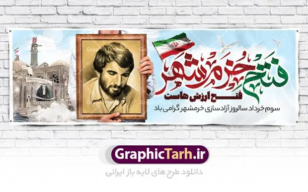 پلاکارد لایه باز 3 خرداد فتح خرمشهر پلاکارد لایه باز 3 خرداد فتح خرمشهر | بنر پلاکارد لایه باز سوم خرداد سالروز آزادسازی خرمشهر دانلود نمونه فایل لایه باز پلاکارد فتح خرمشهر و طرح بنر سوم 3 خرداد آزادسازی خرمشهر همانطور که مشاهده می کنید طرح پلاکاردی 3 خرداد دارای تصویر مسجد جامع خرمشهر ، قدس و تایپوگرافی خرمشهر میباشد. فایل بنر افقی روز فتح خرمشهر با فرمت PSD در نرم افزار فتوشاپ با قابلیت تغییر سایز است. این طرح زیبا دارای خوشنویسی خرمشهر شهر خون آزاد شد است که می توانید برای چاپ سالروز آزادی خرمشهر استفاده کنید. نمونه پلاکارد لایه باز فتح خرمشهر شما می توانید با خرید اشتراک نمونه بنر آزادی خرمشهر را بصورت رایگان دانلود کنید. پس زمینه فایل 3 خرداد سالروز آزادسازی خرمشهر آبی و رنگبدی تصویر روشن می باشد. فایل بنر پلاکاردی خرمشهر شهر خون در ابعاد لارج 3 در 1 متر با رزولوشن 72 جهت چاپ پوستر و بنر ، از سایت گرافیک طرح قابل دانلود می باشد. گرافیک طرح مرجع تخصصی طرح های لایه باز با کیفیت ایرانی سالروز آزادسازی خرمشهر از ابتدای جنگ خرمشهر زیر آتش سنگین ارتش عراق قرار گرفت و انبوهی از آتش خمپاره ها و توپ های دشمن که روی شهر ریخت. شهر در آتش می سوخت و صدای انفجار لحظه ای قطع نمی شد و همه مردم غافلگیر شدند. برای اینکه مردم برای مقاومت سازماندهی شوند، رو به مسجد جامع (نماد مقاومت) و دیگر پایگاه ها آمدند و طولی نکشید که بیمارستان پر از مجروحان و شهیدان شد. عراق با حمله ناگهانی به ایران و اشغال خرمشهر در نظر داشت ظرف مدت چند هفته خود را به تهران برساند و با این کار به آمال و آرزوهای خیال انگیز خود برسد اما با رشادت های دلیرانه مردم ایران به جز تصرف ناتمام خرمشهر، به هیچ یک از اهداف از پیش تعیین شده خود دست نیافت. با رشادت های ایرانیان خرمشهر که پس از 35 روز مقاومت، در تاریخ 4 آبان ماه 1359 اشغال شده بود پس از 575 روز در ساعت 11 صبح روز سوم خرداد سال 1361 آزاد شد. سوم خرداد تقویم ایران یک روز فراموش نشدنی در کنار دیگر روزهای مهم خود دارد و آنهم 3 خرداد ، روز آزادسازی خرمشهر است . 3 خرداد 1361 روزی است که مردم دلیر و رزمندگان جان برکف ایران خرمشهر را از چنگال دشمن نجات دادند. سوم خرداد نه فقط یادآور آزادی خرمشهر که یادآور فداکاری ها و ایستادگی های تحسین برانگیز مدافعان ایران اسلامی در برابر نیروهای متجاوز است. ایران و ایرانیان امروز یک بار دیگر خاطره آزادسازی خرمشهر را گرامی می دارند. روز آزادسازی خرمشهر,دانلود طرح لایه باز خرمشهر,طرح لایه باز بنر آزادسازی خرمشهر,طرح psd بنر فتح خرمشهر,طرح بنر سالروز فتح خرمشهر,بنر لایه باز آزادی خرمشهر,بنر آزادی خرمشهر,طرح پوستر آزادی خرمشهر,طرح پوستر فتح خرمشهر,طرح بنر سوم خرداد سالروز فتح خرمشهر,بنر لایه باز سالروز آزادسازی خرمشهر,بنر لایه باز سالروز خرمشهر,بنر لایه باز خرمشهر,بنر آزاد سازی خرمشهر,طرح لایه باز بنر فتح خرمشهر,بنرلایه باز آزادسازی خرمشهر,طرح بنر آزاد سازی خرمشهر