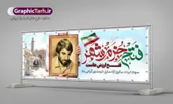 پلاکارد لایه باز 3 خرداد فتح خرمشهر | بنر پلاکارد لایه باز سوم خرداد سالروز آزادسازی خرمشهر دانلود نمونه فایل لایه باز پلاکارد فتح خرمشهر و طرح بنر سوم 3 خرداد آزادسازی خرمشهر همانطور که مشاهده می کنید طرح پلاکاردی 3 خرداد دارای تصویر مسجد جامع خرمشهر ، قدس و تایپوگرافی خرمشهر میباشد. فایل بنر افقی روز فتح خرمشهر با فرمت PSD در نرم افزار فتوشاپ با قابلیت تغییر سایز است. این طرح زیبا دارای خوشنویسی خرمشهر شهر خون آزاد شد است که می توانید برای چاپ سالروز آزادی خرمشهر استفاده کنید. نمونه پلاکارد لایه باز فتح خرمشهر شما می توانید با خرید اشتراک نمونه بنر آزادی خرمشهر را بصورت رایگان دانلود کنید. پس زمینه فایل 3 خرداد سالروز آزادسازی خرمشهر آبی و رنگبدی تصویر روشن می باشد. فایل بنر پلاکاردی خرمشهر شهر خون در ابعاد لارج 3 در 1 متر با رزولوشن 72 جهت چاپ پوستر و بنر ، از سایت گرافیک طرح قابل دانلود می باشد. گرافیک طرح مرجع تخصصی طرح های لایه باز با کیفیت ایرانی سالروز آزادسازی خرمشهر از ابتدای جنگ خرمشهر زیر آتش سنگین ارتش عراق قرار گرفت و انبوهی از آتش خمپاره ها و توپ های دشمن که روی شهر ریخت. شهر در آتش می سوخت و صدای انفجار لحظه ای قطع نمی شد و همه مردم غافلگیر شدند. برای اینکه مردم برای مقاومت سازماندهی شوند، رو به مسجد جامع (نماد مقاومت) و دیگر پایگاه ها آمدند و طولی نکشید که بیمارستان پر از مجروحان و شهیدان شد. عراق با حمله ناگهانی به ایران و اشغال خرمشهر در نظر داشت ظرف مدت چند هفته خود را به تهران برساند و با این کار به آمال و آرزوهای خیال انگیز خود برسد اما با رشادت های دلیرانه مردم ایران به جز تصرف ناتمام خرمشهر، به هیچ یک از اهداف از پیش تعیین شده خود دست نیافت. با رشادت های ایرانیان خرمشهر که پس از 35 روز مقاومت، در تاریخ 4 آبان ماه 1359 اشغال شده بود پس از 575 روز در ساعت 11 صبح روز سوم خرداد سال 1361 آزاد شد. سوم خرداد تقویم ایران یک روز فراموش نشدنی در کنار دیگر روزهای مهم خود دارد و آنهم 3 خرداد ، روز آزادسازی خرمشهر است . 3 خرداد 1361 روزی است که مردم دلیر و رزمندگان جان برکف ایران خرمشهر را از چنگال دشمن نجات دادند. سوم خرداد نه فقط یادآور آزادی خرمشهر که یادآور فداکاری ها و ایستادگی های تحسین برانگیز مدافعان ایران اسلامی در برابر نیروهای متجاوز است. ایران و ایرانیان امروز یک بار دیگر خاطره آزادسازی خرمشهر را گرامی می دارند. روز آزادسازی خرمشهر,دانلود طرح لایه باز خرمشهر,طرح لایه باز بنر آزادسازی خرمشهر,طرح psd بنر فتح خرمشهر,طرح بنر سالروز فتح خرمشهر,بنر لایه باز آزادی خرمشهر,بنر آزادی خرمشهر,طرح پوستر آزادی خرمشهر,طرح پوستر فتح خرمشهر,طرح بنر سوم خرداد سالروز فتح خرمشهر,بنر لایه باز سالروز آزادسازی خرمشهر,بنر لایه باز سالروز خرمشهر,بنر لایه باز خرمشهر,بنر آزاد سازی خرمشهر,طرح لایه باز بنر فتح خرمشهر,بنرلایه باز آزادسازی خرمشهر,طرح بنر آزاد سازی خرمشهر