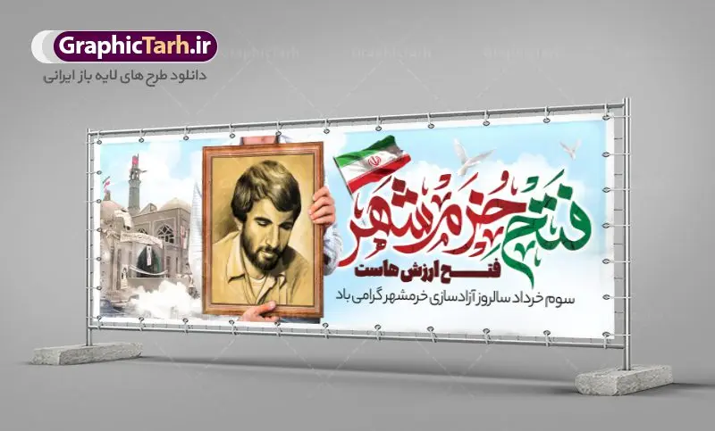 پلاکارد لایه باز 3 خرداد فتح خرمشهر پلاکارد لایه باز 3 خرداد فتح خرمشهر | بنر پلاکارد لایه باز سوم خرداد سالروز آزادسازی خرمشهر دانلود نمونه فایل لایه باز پلاکارد فتح خرمشهر و طرح بنر سوم 3 خرداد آزادسازی خرمشهر همانطور که مشاهده می کنید طرح پلاکاردی 3 خرداد دارای تصویر مسجد جامع خرمشهر ، قدس و تایپوگرافی خرمشهر میباشد. فایل بنر افقی روز فتح خرمشهر با فرمت PSD در نرم افزار فتوشاپ با قابلیت تغییر سایز است. این طرح زیبا دارای خوشنویسی خرمشهر شهر خون آزاد شد است که می توانید برای چاپ سالروز آزادی خرمشهر استفاده کنید. نمونه پلاکارد لایه باز فتح خرمشهر شما می توانید با خرید اشتراک نمونه بنر آزادی خرمشهر را بصورت رایگان دانلود کنید. پس زمینه فایل 3 خرداد سالروز آزادسازی خرمشهر آبی و رنگبدی تصویر روشن می باشد. فایل بنر پلاکاردی خرمشهر شهر خون در ابعاد لارج 3 در 1 متر با رزولوشن 72 جهت چاپ پوستر و بنر ، از سایت گرافیک طرح قابل دانلود می باشد. گرافیک طرح مرجع تخصصی طرح های لایه باز با کیفیت ایرانی سالروز آزادسازی خرمشهر از ابتدای جنگ خرمشهر زیر آتش سنگین ارتش عراق قرار گرفت و انبوهی از آتش خمپاره ها و توپ های دشمن که روی شهر ریخت. شهر در آتش می سوخت و صدای انفجار لحظه ای قطع نمی شد و همه مردم غافلگیر شدند. برای اینکه مردم برای مقاومت سازماندهی شوند، رو به مسجد جامع (نماد مقاومت) و دیگر پایگاه ها آمدند و طولی نکشید که بیمارستان پر از مجروحان و شهیدان شد. عراق با حمله ناگهانی به ایران و اشغال خرمشهر در نظر داشت ظرف مدت چند هفته خود را به تهران برساند و با این کار به آمال و آرزوهای خیال انگیز خود برسد اما با رشادت های دلیرانه مردم ایران به جز تصرف ناتمام خرمشهر، به هیچ یک از اهداف از پیش تعیین شده خود دست نیافت. با رشادت های ایرانیان خرمشهر که پس از 35 روز مقاومت، در تاریخ 4 آبان ماه 1359 اشغال شده بود پس از 575 روز در ساعت 11 صبح روز سوم خرداد سال 1361 آزاد شد. سوم خرداد تقویم ایران یک روز فراموش نشدنی در کنار دیگر روزهای مهم خود دارد و آنهم 3 خرداد ، روز آزادسازی خرمشهر است . 3 خرداد 1361 روزی است که مردم دلیر و رزمندگان جان برکف ایران خرمشهر را از چنگال دشمن نجات دادند. سوم خرداد نه فقط یادآور آزادی خرمشهر که یادآور فداکاری ها و ایستادگی های تحسین برانگیز مدافعان ایران اسلامی در برابر نیروهای متجاوز است. ایران و ایرانیان امروز یک بار دیگر خاطره آزادسازی خرمشهر را گرامی می دارند. روز آزادسازی خرمشهر,دانلود طرح لایه باز خرمشهر,طرح لایه باز بنر آزادسازی خرمشهر,طرح psd بنر فتح خرمشهر,طرح بنر سالروز فتح خرمشهر,بنر لایه باز آزادی خرمشهر,بنر آزادی خرمشهر,طرح پوستر آزادی خرمشهر,طرح پوستر فتح خرمشهر,طرح بنر سوم خرداد سالروز فتح خرمشهر,بنر لایه باز سالروز آزادسازی خرمشهر,بنر لایه باز سالروز خرمشهر,بنر لایه باز خرمشهر,بنر آزاد سازی خرمشهر,طرح لایه باز بنر فتح خرمشهر,بنرلایه باز آزادسازی خرمشهر,طرح بنر آزاد سازی خرمشهر