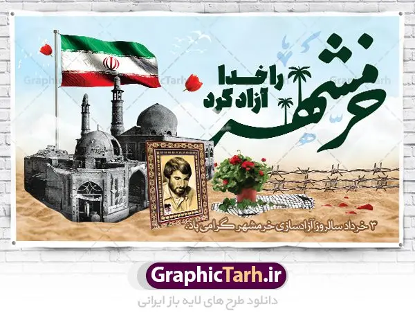 بنر افقی جشن آزادسازی خرمشهر بنر افقی جشن آزادسازی خرمشهر | فایل بنر افقی جایگاه سوم خرداد سالروز آزادسازی خرمشهر دانلود فایل طرح لایه باز بنر افقی جشن سالروز آزادسازی خرمشهر و پوستر سوم ( 3 ) خرداد فتح خونین شهر همانطور که مشاهده می کنید طرح 3 خرداد دارای تصویر مسجد جامع خرمشهر ، قدس و تایپوگرافی خرمشهر میباشد. فایل پوستر روز فتح خرمشهر با فرمت PSD در نرم افزار فتوشاپ با قابلیت تغییر سایز است. از این طرح زیبا می توانید برای چاپ سالروز آزادی خرمشهر استفاده کنید. طرح لایه باز بنر افقی جشن آزادسازی خرمشهر شما می توانید با خرید اشتراک نمونه بنر پلاکارد آزادسازی خرمشهر را بصورت رایگان دانلود کنید. پس زمینه فایل 3 خرداد سالروز آزادسازی خرمشهر آبی و رنگبدی تصویر روشن می باشد. فایل بنر خرمشهر شهر خون در ابعاد لارج 3 در 4 متر با رزولوشن 72 جهت چاپ پوستر و بنر ، از سایت گرافیک طرح قابل دانلود می باشد. گرافیک طرح مرجع تخصصی طرح های لایه باز با کیفیت ایرانی سالروز آزادسازی خرمشهر از ابتدای جنگ خرمشهر زیر آتش سنگین ارتش عراق قرار گرفت و انبوهی از آتش خمپاره ها و توپ های دشمن که روی شهر ریخت. شهر در آتش می سوخت و صدای انفجار لحظه ای قطع نمی شد و همه مردم غافلگیر شدند.برای اینکه مردم برای مقاومت سازماندهی شوند، رو به مسجد جامع (نماد مقاومت) و دیگر پایگاه ها آمدند و طولی نکشید که بیمارستان پر از مجروحان و شهیدان شد. عراق با حمله ناگهانی به ایران و اشغال خرمشهر در نظر داشت ظرف مدت چند هفته خود را به تهران برساند و با این کار به آمال و آرزوهای خیال انگیز خود برسد اما با رشادت های دلیرانه مردم ایران به جز تصرف ناتمام خرمشهر، به هیچ یک از اهداف از پیش تعیین شده خود دست نیافت.با رشادت های ایرانیان خرمشهر که پس از 35 روز مقاومت، در تاریخ 4 آبان ماه 1359 اشغال شده بود پس از 575 روز در ساعت 11 صبح روز سوم خرداد سال 1361 آزاد شد. سوم خرداد تقویم ایران یک روز فراموش نشدنی در کنار دیگر روزهای مهم خود دارد و آنهم 3 خرداد ، روز آزادسازی خرمشهر است . 3 خرداد 1361 روزی است که مردم دلیر و رزمندگان جان برکف ایران خرمشهر را از چنگال دشمن نجات دادند. سوم خرداد نه فقط یادآور آزادی خرمشهر که یادآور فداکاری ها و ایستادگی های تحسین برانگیز مدافعان ایران اسلامی در برابر نیروهای متجاوز است. ایران و ایرانیان امروز یک بار دیگر خاطره آزادسازی خرمشهر را گرامی می دارند. پلاکارد روز آزادسازی خرمشهر,دانلود طرح لایه باز خرمشهر,طرح لایه باز بنر آزادسازی خرمشهر,طرح psd فتح خرمشهر,طرح بنر سالروز فتح خرمشهر,بنر لایه باز آزادی خرمشهر,طرح پوستر آزادی خرمشهر,طرح جایگاه فتح خرمشهر,طرح بنر سوم خرداد سالروز فتح خرمشهر,بنر لایه باز سالروز آزادسازی خرمشهر,بنر لایه باز سالروز خرمشهر,بنر لایه باز خرمشهر,بنر آزاد سازی خرمشهر,طرح لایه باز بنر فتح خرمشهر,بنرلایه باز خرمشهر