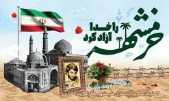 بنر افقی جشن آزادسازی خرمشهر | فایل بنر افقی جایگاه سوم خرداد سالروز آزادسازی خرمشهر دانلود فایل طرح لایه باز بنر افقی جشن سالروز آزادسازی خرمشهر و پوستر سوم ( 3 ) خرداد فتح خونین شهر همانطور که مشاهده می کنید طرح 3 خرداد دارای تصویر مسجد جامع خرمشهر ، قدس و تایپوگرافی خرمشهر میباشد. فایل پوستر روز فتح خرمشهر با فرمت PSD در نرم افزار فتوشاپ با قابلیت تغییر سایز است. از این طرح زیبا می توانید برای چاپ سالروز آزادی خرمشهر استفاده کنید. طرح لایه باز بنر افقی جشن آزادسازی خرمشهر شما می توانید با خرید اشتراک نمونه بنر پلاکارد آزادسازی خرمشهر را بصورت رایگان دانلود کنید. پس زمینه فایل 3 خرداد سالروز آزادسازی خرمشهر آبی و رنگبدی تصویر روشن می باشد. فایل بنر خرمشهر شهر خون در ابعاد لارج 3 در 4 متر با رزولوشن 72 جهت چاپ پوستر و بنر ، از سایت گرافیک طرح قابل دانلود می باشد. گرافیک طرح مرجع تخصصی طرح های لایه باز با کیفیت ایرانی سالروز آزادسازی خرمشهر از ابتدای جنگ خرمشهر زیر آتش سنگین ارتش عراق قرار گرفت و انبوهی از آتش خمپاره ها و توپ های دشمن که روی شهر ریخت. شهر در آتش می سوخت و صدای انفجار لحظه ای قطع نمی شد و همه مردم غافلگیر شدند.برای اینکه مردم برای مقاومت سازماندهی شوند، رو به مسجد جامع (نماد مقاومت) و دیگر پایگاه ها آمدند و طولی نکشید که بیمارستان پر از مجروحان و شهیدان شد. عراق با حمله ناگهانی به ایران و اشغال خرمشهر در نظر داشت ظرف مدت چند هفته خود را به تهران برساند و با این کار به آمال و آرزوهای خیال انگیز خود برسد اما با رشادت های دلیرانه مردم ایران به جز تصرف ناتمام خرمشهر، به هیچ یک از اهداف از پیش تعیین شده خود دست نیافت.با رشادت های ایرانیان خرمشهر که پس از 35 روز مقاومت، در تاریخ 4 آبان ماه 1359 اشغال شده بود پس از 575 روز در ساعت 11 صبح روز سوم خرداد سال 1361 آزاد شد. سوم خرداد تقویم ایران یک روز فراموش نشدنی در کنار دیگر روزهای مهم خود دارد و آنهم 3 خرداد ، روز آزادسازی خرمشهر است . 3 خرداد 1361 روزی است که مردم دلیر و رزمندگان جان برکف ایران خرمشهر را از چنگال دشمن نجات دادند. سوم خرداد نه فقط یادآور آزادی خرمشهر که یادآور فداکاری ها و ایستادگی های تحسین برانگیز مدافعان ایران اسلامی در برابر نیروهای متجاوز است. ایران و ایرانیان امروز یک بار دیگر خاطره آزادسازی خرمشهر را گرامی می دارند. پلاکارد روز آزادسازی خرمشهر,دانلود طرح لایه باز خرمشهر,طرح لایه باز بنر آزادسازی خرمشهر,طرح psd فتح خرمشهر,طرح بنر سالروز فتح خرمشهر,بنر لایه باز آزادی خرمشهر,طرح پوستر آزادی خرمشهر,طرح جایگاه فتح خرمشهر,طرح بنر سوم خرداد سالروز فتح خرمشهر,بنر لایه باز سالروز آزادسازی خرمشهر,بنر لایه باز سالروز خرمشهر,بنر لایه باز خرمشهر,بنر آزاد سازی خرمشهر,طرح لایه باز بنر فتح خرمشهر,بنرلایه باز خرمشهر