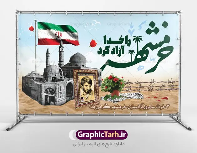 بنر افقی جشن آزادسازی خرمشهر بنر افقی جشن آزادسازی خرمشهر | فایل بنر افقی جایگاه سوم خرداد سالروز آزادسازی خرمشهر دانلود فایل طرح لایه باز بنر افقی جشن سالروز آزادسازی خرمشهر و پوستر سوم ( 3 ) خرداد فتح خونین شهر همانطور که مشاهده می کنید طرح 3 خرداد دارای تصویر مسجد جامع خرمشهر ، قدس و تایپوگرافی خرمشهر میباشد. فایل پوستر روز فتح خرمشهر با فرمت PSD در نرم افزار فتوشاپ با قابلیت تغییر سایز است. از این طرح زیبا می توانید برای چاپ سالروز آزادی خرمشهر استفاده کنید. طرح لایه باز بنر افقی جشن آزادسازی خرمشهر شما می توانید با خرید اشتراک نمونه بنر پلاکارد آزادسازی خرمشهر را بصورت رایگان دانلود کنید. پس زمینه فایل 3 خرداد سالروز آزادسازی خرمشهر آبی و رنگبدی تصویر روشن می باشد. فایل بنر خرمشهر شهر خون در ابعاد لارج 3 در 4 متر با رزولوشن 72 جهت چاپ پوستر و بنر ، از سایت گرافیک طرح قابل دانلود می باشد. گرافیک طرح مرجع تخصصی طرح های لایه باز با کیفیت ایرانی سالروز آزادسازی خرمشهر از ابتدای جنگ خرمشهر زیر آتش سنگین ارتش عراق قرار گرفت و انبوهی از آتش خمپاره ها و توپ های دشمن که روی شهر ریخت. شهر در آتش می سوخت و صدای انفجار لحظه ای قطع نمی شد و همه مردم غافلگیر شدند.برای اینکه مردم برای مقاومت سازماندهی شوند، رو به مسجد جامع (نماد مقاومت) و دیگر پایگاه ها آمدند و طولی نکشید که بیمارستان پر از مجروحان و شهیدان شد. عراق با حمله ناگهانی به ایران و اشغال خرمشهر در نظر داشت ظرف مدت چند هفته خود را به تهران برساند و با این کار به آمال و آرزوهای خیال انگیز خود برسد اما با رشادت های دلیرانه مردم ایران به جز تصرف ناتمام خرمشهر، به هیچ یک از اهداف از پیش تعیین شده خود دست نیافت.با رشادت های ایرانیان خرمشهر که پس از 35 روز مقاومت، در تاریخ 4 آبان ماه 1359 اشغال شده بود پس از 575 روز در ساعت 11 صبح روز سوم خرداد سال 1361 آزاد شد. سوم خرداد تقویم ایران یک روز فراموش نشدنی در کنار دیگر روزهای مهم خود دارد و آنهم 3 خرداد ، روز آزادسازی خرمشهر است . 3 خرداد 1361 روزی است که مردم دلیر و رزمندگان جان برکف ایران خرمشهر را از چنگال دشمن نجات دادند. سوم خرداد نه فقط یادآور آزادی خرمشهر که یادآور فداکاری ها و ایستادگی های تحسین برانگیز مدافعان ایران اسلامی در برابر نیروهای متجاوز است. ایران و ایرانیان امروز یک بار دیگر خاطره آزادسازی خرمشهر را گرامی می دارند. پلاکارد روز آزادسازی خرمشهر,دانلود طرح لایه باز خرمشهر,طرح لایه باز بنر آزادسازی خرمشهر,طرح psd فتح خرمشهر,طرح بنر سالروز فتح خرمشهر,بنر لایه باز آزادی خرمشهر,طرح پوستر آزادی خرمشهر,طرح جایگاه فتح خرمشهر,طرح بنر سوم خرداد سالروز فتح خرمشهر,بنر لایه باز سالروز آزادسازی خرمشهر,بنر لایه باز سالروز خرمشهر,بنر لایه باز خرمشهر,بنر آزاد سازی خرمشهر,طرح لایه باز بنر فتح خرمشهر,بنرلایه باز خرمشهر