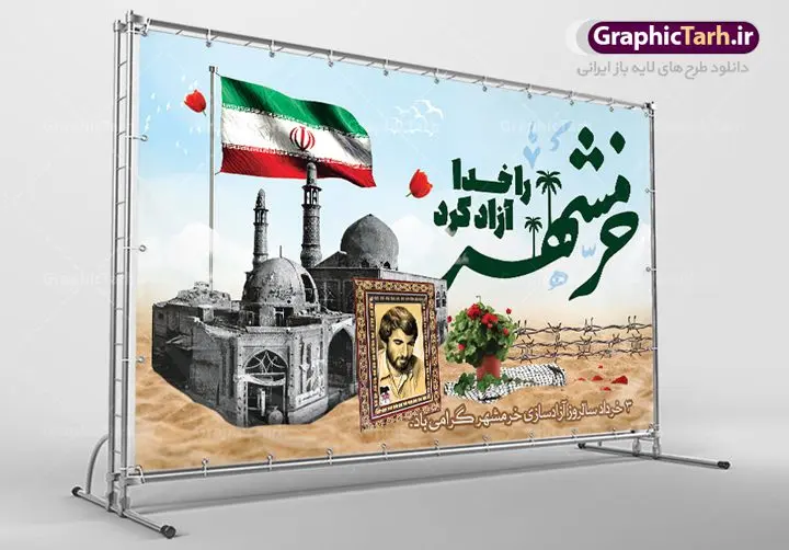 بنر افقی جشن آزادسازی خرمشهر بنر افقی جشن آزادسازی خرمشهر | فایل بنر افقی جایگاه سوم خرداد سالروز آزادسازی خرمشهر دانلود فایل طرح لایه باز بنر افقی جشن سالروز آزادسازی خرمشهر و پوستر سوم ( 3 ) خرداد فتح خونین شهر همانطور که مشاهده می کنید طرح 3 خرداد دارای تصویر مسجد جامع خرمشهر ، قدس و تایپوگرافی خرمشهر میباشد. فایل پوستر روز فتح خرمشهر با فرمت PSD در نرم افزار فتوشاپ با قابلیت تغییر سایز است. از این طرح زیبا می توانید برای چاپ سالروز آزادی خرمشهر استفاده کنید. طرح لایه باز بنر افقی جشن آزادسازی خرمشهر شما می توانید با خرید اشتراک نمونه بنر پلاکارد آزادسازی خرمشهر را بصورت رایگان دانلود کنید. پس زمینه فایل 3 خرداد سالروز آزادسازی خرمشهر آبی و رنگبدی تصویر روشن می باشد. فایل بنر خرمشهر شهر خون در ابعاد لارج 3 در 4 متر با رزولوشن 72 جهت چاپ پوستر و بنر ، از سایت گرافیک طرح قابل دانلود می باشد. گرافیک طرح مرجع تخصصی طرح های لایه باز با کیفیت ایرانی سالروز آزادسازی خرمشهر از ابتدای جنگ خرمشهر زیر آتش سنگین ارتش عراق قرار گرفت و انبوهی از آتش خمپاره ها و توپ های دشمن که روی شهر ریخت. شهر در آتش می سوخت و صدای انفجار لحظه ای قطع نمی شد و همه مردم غافلگیر شدند.برای اینکه مردم برای مقاومت سازماندهی شوند، رو به مسجد جامع (نماد مقاومت) و دیگر پایگاه ها آمدند و طولی نکشید که بیمارستان پر از مجروحان و شهیدان شد. عراق با حمله ناگهانی به ایران و اشغال خرمشهر در نظر داشت ظرف مدت چند هفته خود را به تهران برساند و با این کار به آمال و آرزوهای خیال انگیز خود برسد اما با رشادت های دلیرانه مردم ایران به جز تصرف ناتمام خرمشهر، به هیچ یک از اهداف از پیش تعیین شده خود دست نیافت.با رشادت های ایرانیان خرمشهر که پس از 35 روز مقاومت، در تاریخ 4 آبان ماه 1359 اشغال شده بود پس از 575 روز در ساعت 11 صبح روز سوم خرداد سال 1361 آزاد شد. سوم خرداد تقویم ایران یک روز فراموش نشدنی در کنار دیگر روزهای مهم خود دارد و آنهم 3 خرداد ، روز آزادسازی خرمشهر است . 3 خرداد 1361 روزی است که مردم دلیر و رزمندگان جان برکف ایران خرمشهر را از چنگال دشمن نجات دادند. سوم خرداد نه فقط یادآور آزادی خرمشهر که یادآور فداکاری ها و ایستادگی های تحسین برانگیز مدافعان ایران اسلامی در برابر نیروهای متجاوز است. ایران و ایرانیان امروز یک بار دیگر خاطره آزادسازی خرمشهر را گرامی می دارند. پلاکارد روز آزادسازی خرمشهر,دانلود طرح لایه باز خرمشهر,طرح لایه باز بنر آزادسازی خرمشهر,طرح psd فتح خرمشهر,طرح بنر سالروز فتح خرمشهر,بنر لایه باز آزادی خرمشهر,طرح پوستر آزادی خرمشهر,طرح جایگاه فتح خرمشهر,طرح بنر سوم خرداد سالروز فتح خرمشهر,بنر لایه باز سالروز آزادسازی خرمشهر,بنر لایه باز سالروز خرمشهر,بنر لایه باز خرمشهر,بنر آزاد سازی خرمشهر,طرح لایه باز بنر فتح خرمشهر,بنرلایه باز خرمشهر