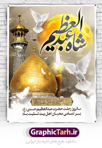 پوستر رحلت حضرت عبدالعظیم حسنی پوستر رحلت حضرت عبدالعظیم حسنی | نمونه طرح بنر سالروز وفات حضرت شاه عبدالعظیم با فرمت psd دانلود طرح لایه باز بنر سالروز رحلت حضرت شاه عبدالعظیم حسنی و پوستر 15 شوال همانطور که مشاهده می کنید طرح پوستر روز رحلت عبدالعظیم حسنی دارای تصویر گنبد حرم حضرت عبدالعظیم ، گل و خوشنویسی میباشد. نمونه فایل طرح وفات شاه عبدالعظیم با فرمت PSD در نرم افزار فتوشاپ با قابلیت تغییر سایز است. از این طرح زیبا می توانید برای چاپ سالروز رحلت شاه عبدالعظیم استفاده کنید. دانلود طرح پوستر لایه باز رحلت حضرت عبدالعظیم حسنی شما می توانید با خرید اشتراک نمونه طرح وفات حضرت عبدالعظیم را بصورت رایگان دانلود کنید. پس زمینه فایل بنر روز رحلت عبدالعظیم حسنی خاکستری و رنگبدی تصویر تیره می باشد. فایل بنر وفات حضرت عبدالعظیم در ابعاد لارج 3 در 4 متر با رزولوشن 72 مناسب نصب بروی اسپیس های تبلیغاتی ، از سایت گرافیک طرح قابل دانلود می باشد. گرافیک طرح مرجع تخصصی طرح های لایه باز با کیفیت ایرانی شاه عبدالعظیم حسنی حضرت عبدالعظیم حسنی مشهور به شاه عبدالعظیم و سیدالکریم ازعالمان سادات حسنی و راویان حدیث. نسب او با چهار واسطه به امام حسن(ع) میرسد. حرم حضرت عبدالعظیم در شهر ری قرار دارد و زیارتگاه شیعیان است. در برخی روایات ثواب زیارت قبر او برابر با ثواب زیارت قبر امام حسین(ع) دانسته اند. زندگینامه حضرت عبدالعظیم عبدالعظیم مشهور به عبدالعظیم حسنی، شاه عبدالعظیم و سیدالکریم از راویان شیعه در قرن سوم قمری است. پدرش عبدالله بن علی قافه و مادرش دختر اسماعیل بن ابراهیم بوده که به «هیفاء» موسوم است.نسب وی به امام حسن مجتبی(ع) میرسد. شاه عبدالعظیم (ع),بنر رحلت شاه عبدالعظیم (ع),وفات عبدالعظیم حسنی (ع),شاه عبدالعظیم حسنی (ع) نمونه طرح وفات عبدالعظیم,بنر رحلت عبدالعظیم حسنی,طرح وفات عبدالعظیم,طرح پلاکارد وفات عبدالعظیم,طرح وفات شاه عبدالعظیم, رحلت عبدالعظیم,طرح لایه باز بنر رحلت عبدالعظیم,پوستر لایه باز رحلت عبدالعظیم,فایل psd وفات عبدالعظیم,طرح بنر رحلت شاه عبدالعظیم,بنر عبدالعظیم,وفات عبدالعظیم حسنی,طرح بنر حضرت عبد العظیم,وفات عبدالعظیم,طرح لایه باز وفات عبدالعظیم,بنر لایه باز وفات حضرت عبدالعظیم,طرح لایه باز رحلت عبدالعظیم