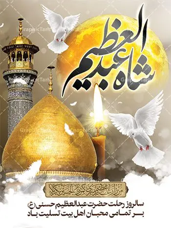 پوستر رحلت حضرت عبدالعظیم حسنی پوستر رحلت حضرت عبدالعظیم حسنی | نمونه طرح بنر سالروز وفات حضرت شاه عبدالعظیم با فرمت psd دانلود طرح لایه باز بنر سالروز رحلت حضرت شاه عبدالعظیم حسنی و پوستر 15 شوال همانطور که مشاهده می کنید طرح پوستر روز رحلت عبدالعظیم حسنی دارای تصویر گنبد حرم حضرت عبدالعظیم ، گل و خوشنویسی میباشد. نمونه فایل طرح وفات شاه عبدالعظیم با فرمت PSD در نرم افزار فتوشاپ با قابلیت تغییر سایز است. از این طرح زیبا می توانید برای چاپ سالروز رحلت شاه عبدالعظیم استفاده کنید. دانلود طرح پوستر لایه باز رحلت حضرت عبدالعظیم حسنی شما می توانید با خرید اشتراک نمونه طرح وفات حضرت عبدالعظیم را بصورت رایگان دانلود کنید. پس زمینه فایل بنر روز رحلت عبدالعظیم حسنی خاکستری و رنگبدی تصویر تیره می باشد. فایل بنر وفات حضرت عبدالعظیم در ابعاد لارج 3 در 4 متر با رزولوشن 72 مناسب نصب بروی اسپیس های تبلیغاتی ، از سایت گرافیک طرح قابل دانلود می باشد. گرافیک طرح مرجع تخصصی طرح های لایه باز با کیفیت ایرانی شاه عبدالعظیم حسنی حضرت عبدالعظیم حسنی مشهور به شاه عبدالعظیم و سیدالکریم ازعالمان سادات حسنی و راویان حدیث. نسب او با چهار واسطه به امام حسن(ع) میرسد. حرم حضرت عبدالعظیم در شهر ری قرار دارد و زیارتگاه شیعیان است. در برخی روایات ثواب زیارت قبر او برابر با ثواب زیارت قبر امام حسین(ع) دانسته اند. زندگینامه حضرت عبدالعظیم عبدالعظیم مشهور به عبدالعظیم حسنی، شاه عبدالعظیم و سیدالکریم از راویان شیعه در قرن سوم قمری است. پدرش عبدالله بن علی قافه و مادرش دختر اسماعیل بن ابراهیم بوده که به «هیفاء» موسوم است.نسب وی به امام حسن مجتبی(ع) میرسد. شاه عبدالعظیم (ع),بنر رحلت شاه عبدالعظیم (ع),وفات عبدالعظیم حسنی (ع),شاه عبدالعظیم حسنی (ع) نمونه طرح وفات عبدالعظیم,بنر رحلت عبدالعظیم حسنی,طرح وفات عبدالعظیم,طرح پلاکارد وفات عبدالعظیم,طرح وفات شاه عبدالعظیم, رحلت عبدالعظیم,طرح لایه باز بنر رحلت عبدالعظیم,پوستر لایه باز رحلت عبدالعظیم,فایل psd وفات عبدالعظیم,طرح بنر رحلت شاه عبدالعظیم,بنر عبدالعظیم,وفات عبدالعظیم حسنی,طرح بنر حضرت عبد العظیم,وفات عبدالعظیم,طرح لایه باز وفات عبدالعظیم,بنر لایه باز وفات حضرت عبدالعظیم,طرح لایه باز رحلت عبدالعظیم